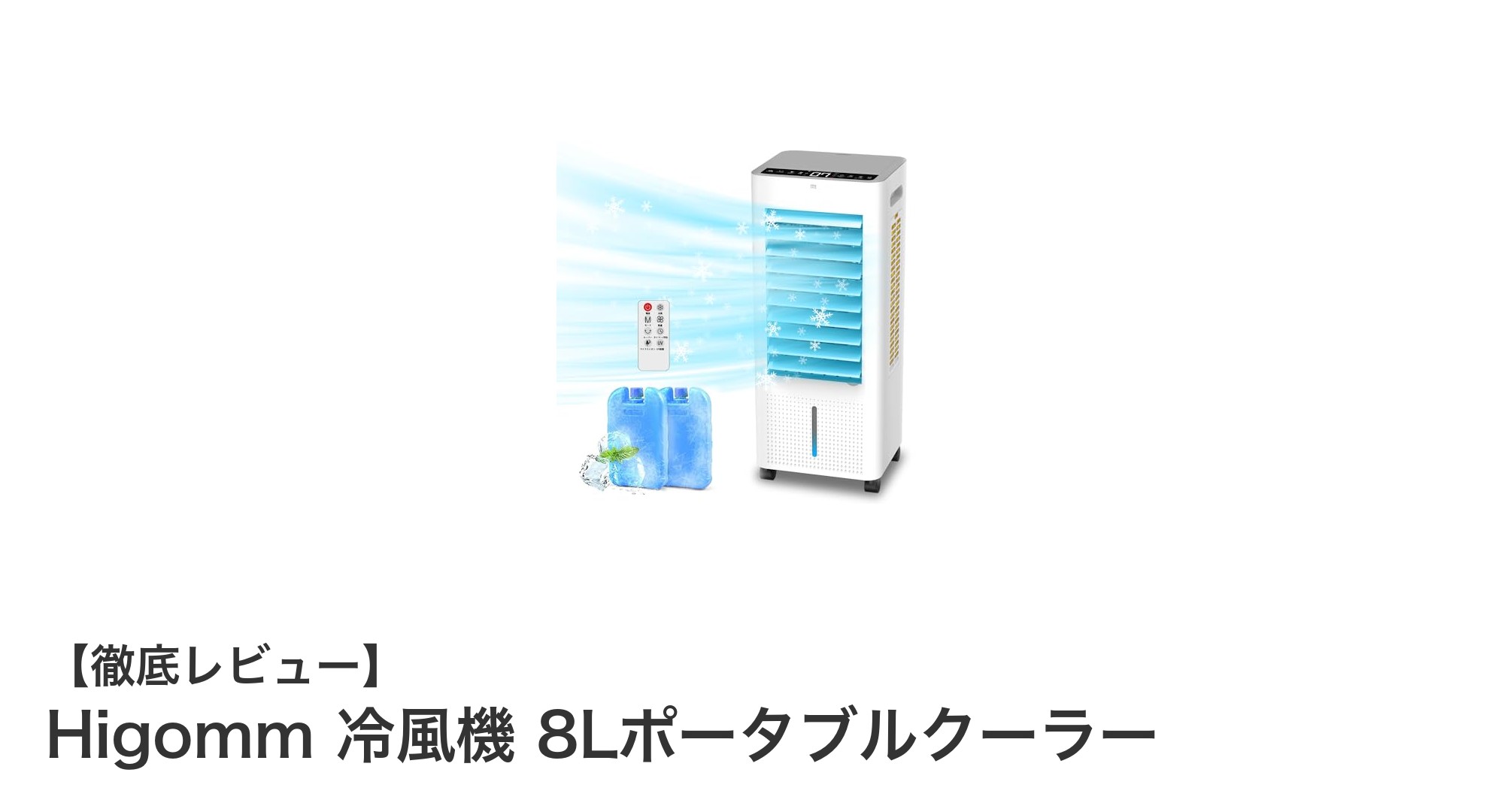 Higomm冷風機 8Lポータブルクーラーで快適な夏を!大容量&多機能で省エネ静音設計