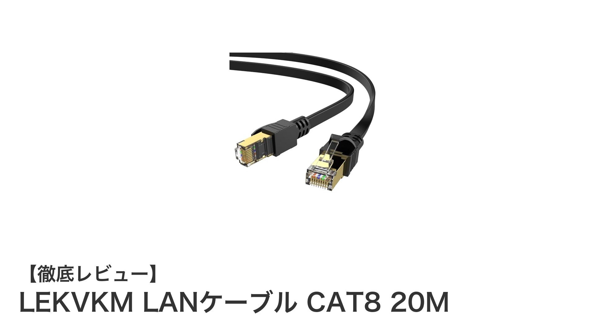 LEKVKM LANケーブル CAT8 20Mで実現する驚異の高速通信と安定接続