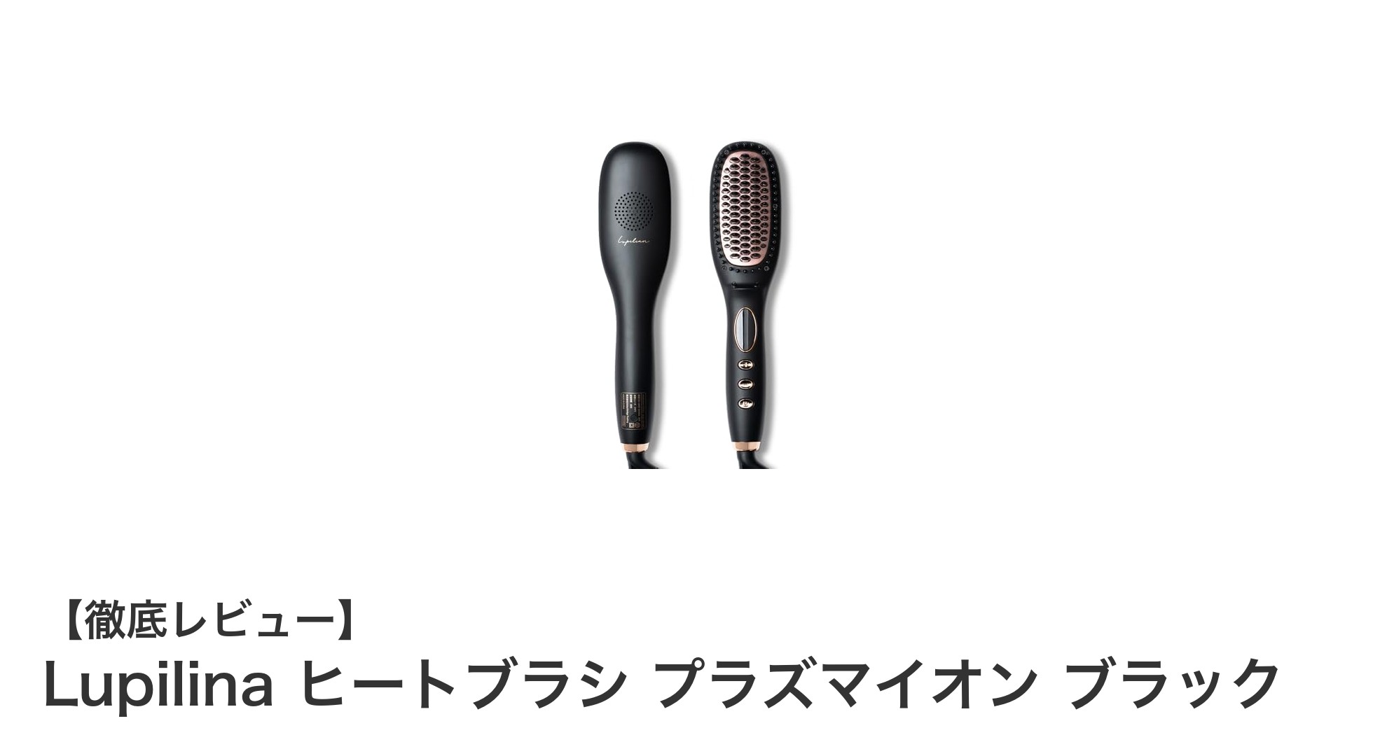 Lupilina ヒートブラシ プラズマイオンで叶える輝くストレートヘア