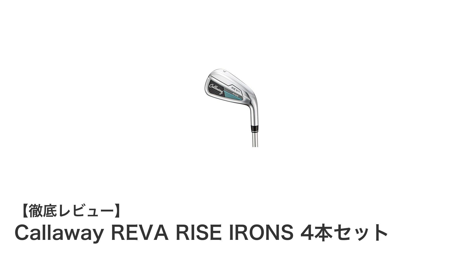 女性ゴルファー必見!キャロウェイREVA RISE IRONS 4本セットで飛距離アップを実現