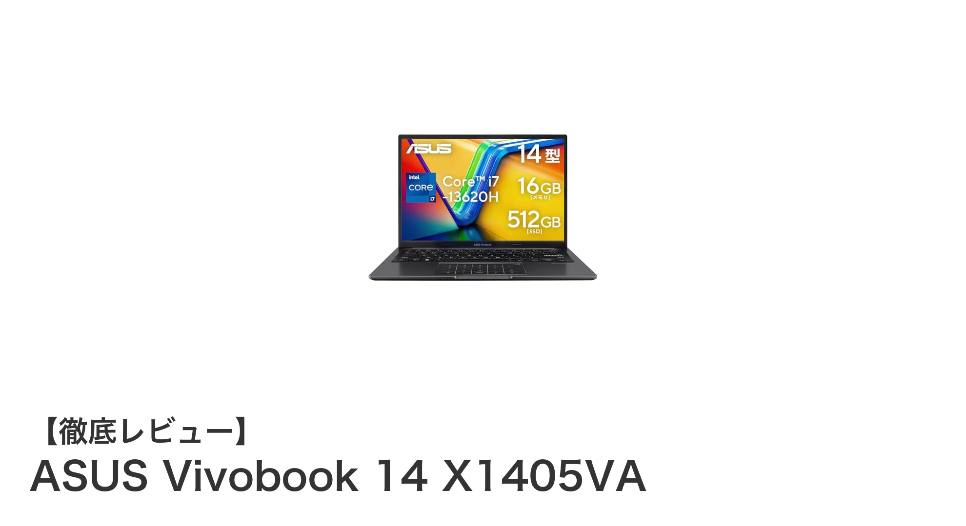 ASUS Vivobook 14 X1405VA:パワフルな性能と快適な使い心地を両立した14インチノートPC