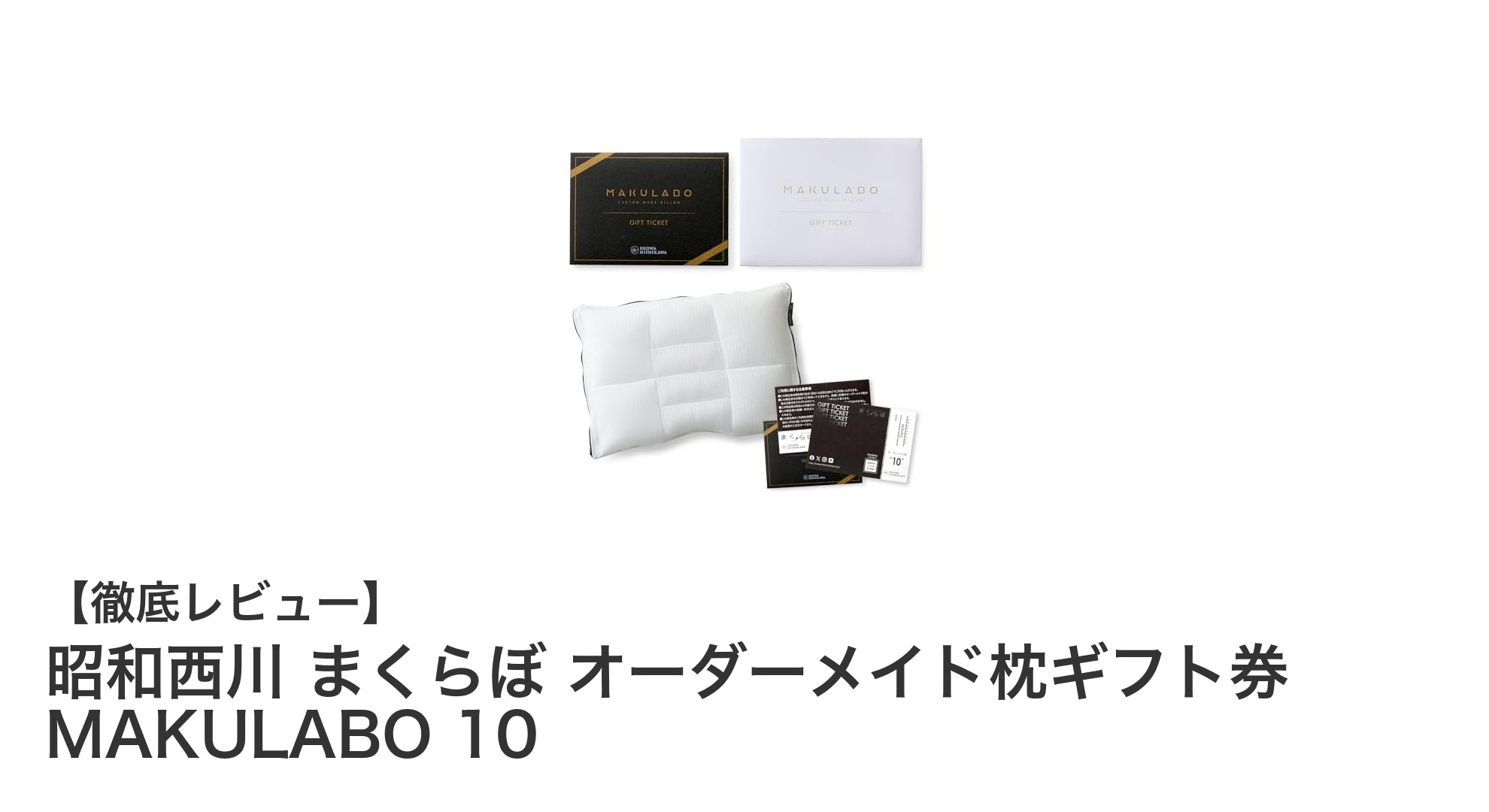 快適な眠りを叶える!昭和西川のオーダーメイド枕ギフト券「MAKULABO 10」の魅力