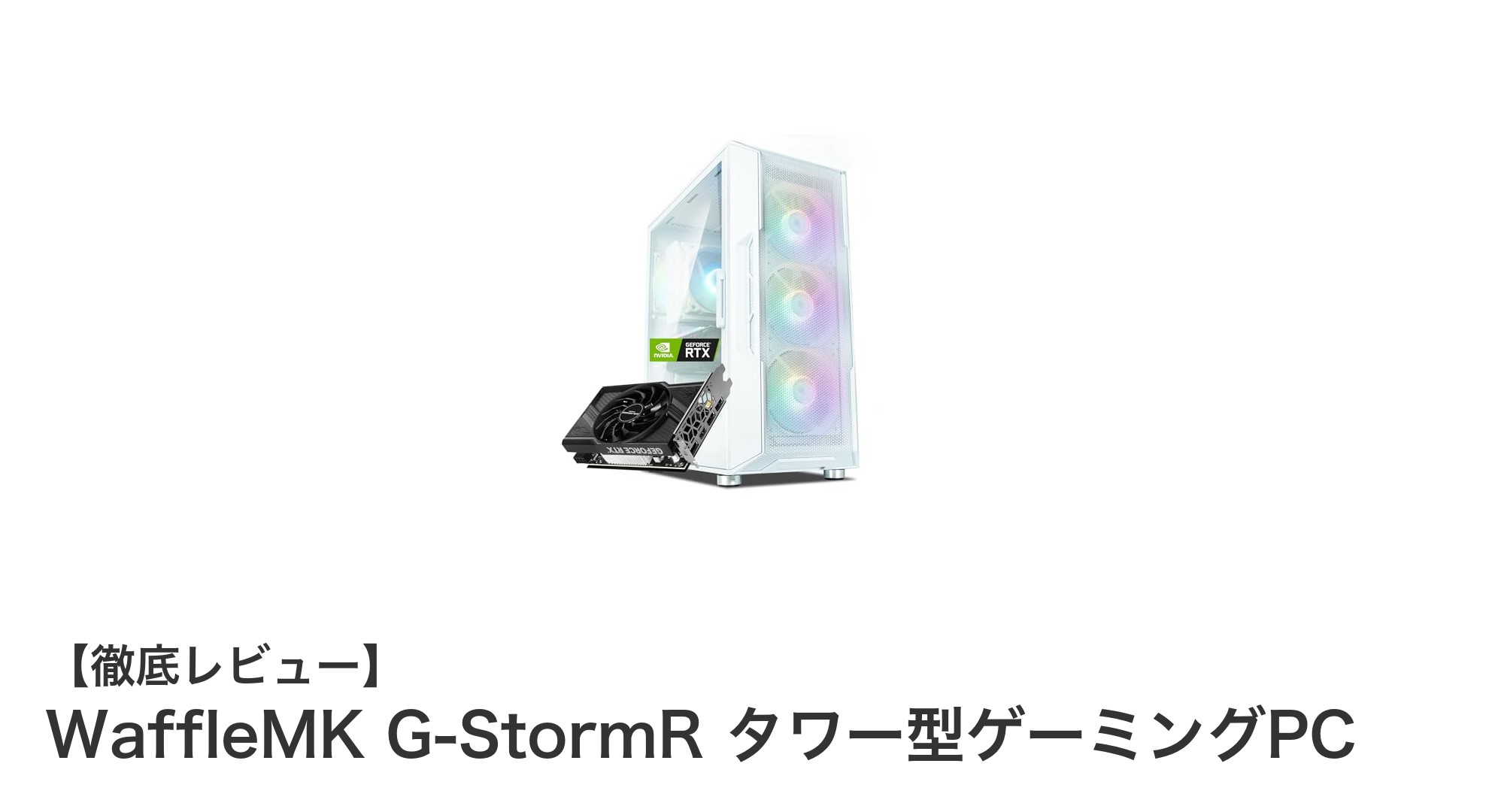 WaffleMK G-StormR タワー型ゲーミングPCで究極のゲーム体験を手に入れよう！