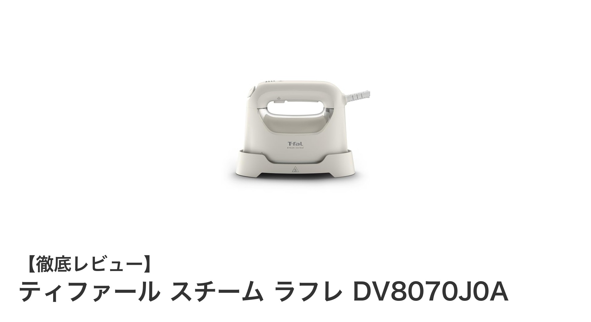 軽量＆パワフル！ティファールの2WAYスチームアイロンで手軽にシワ伸ばし＆脱臭ケア