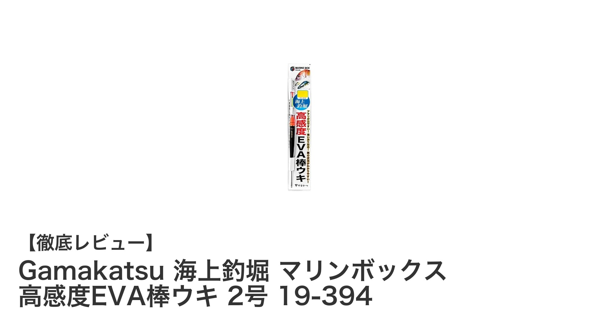 Gamakatsu海上釣堀用高感度EVA棒ウキ2号で釣果アップ！軽量＆視認性抜群のこだわり設計