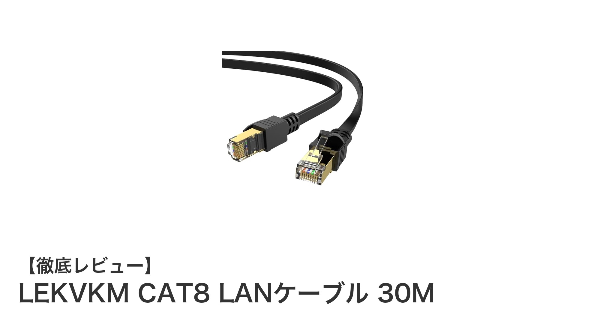 LEKVKM CAT8 LANケーブル 30Mで実現する超高速＆安定通信の新常識