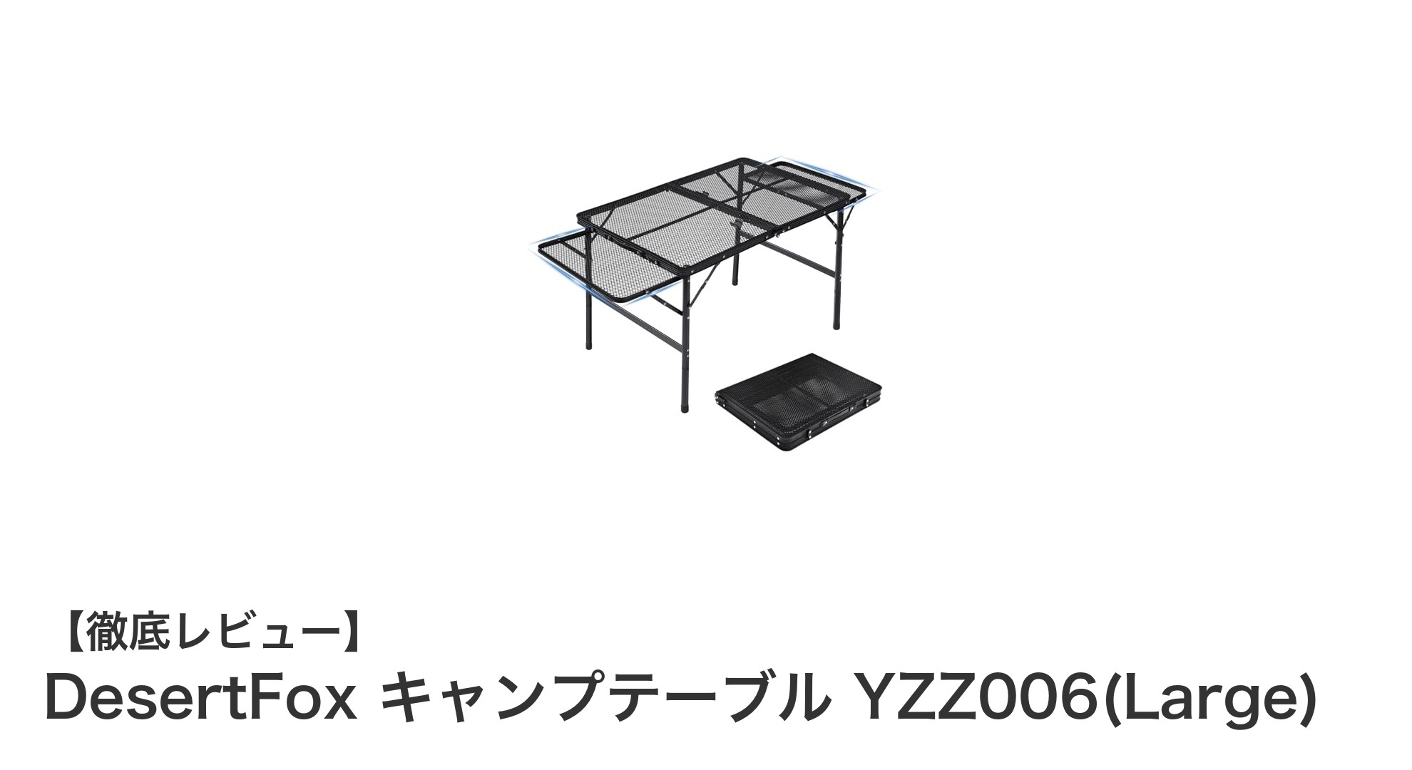 快適キャンプの必需品!DesertFox キャンプテーブル YZZ006(Large)の魅力徹底解説