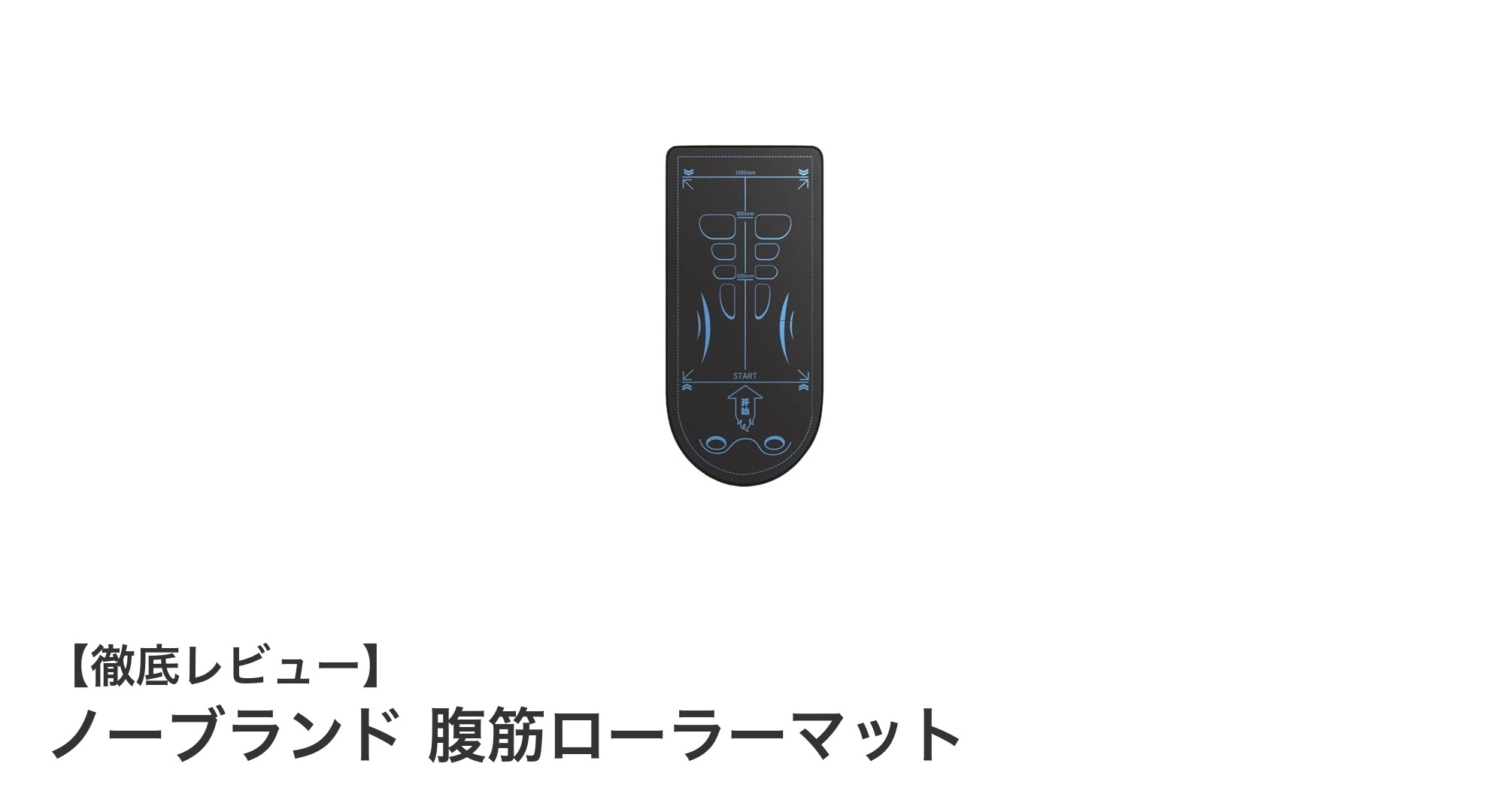 快適なトレーニングを実現！ノーブランド腹筋ローラーマットの魅力とは？