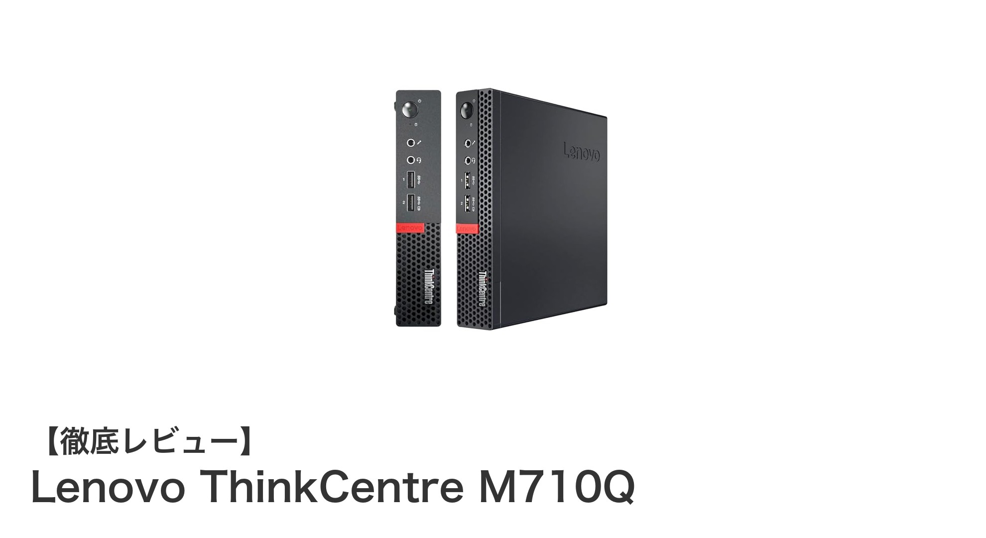 コンパクトながらパワフル！Lenovo ThinkCentre M710Qで快適オフィス環境を実現