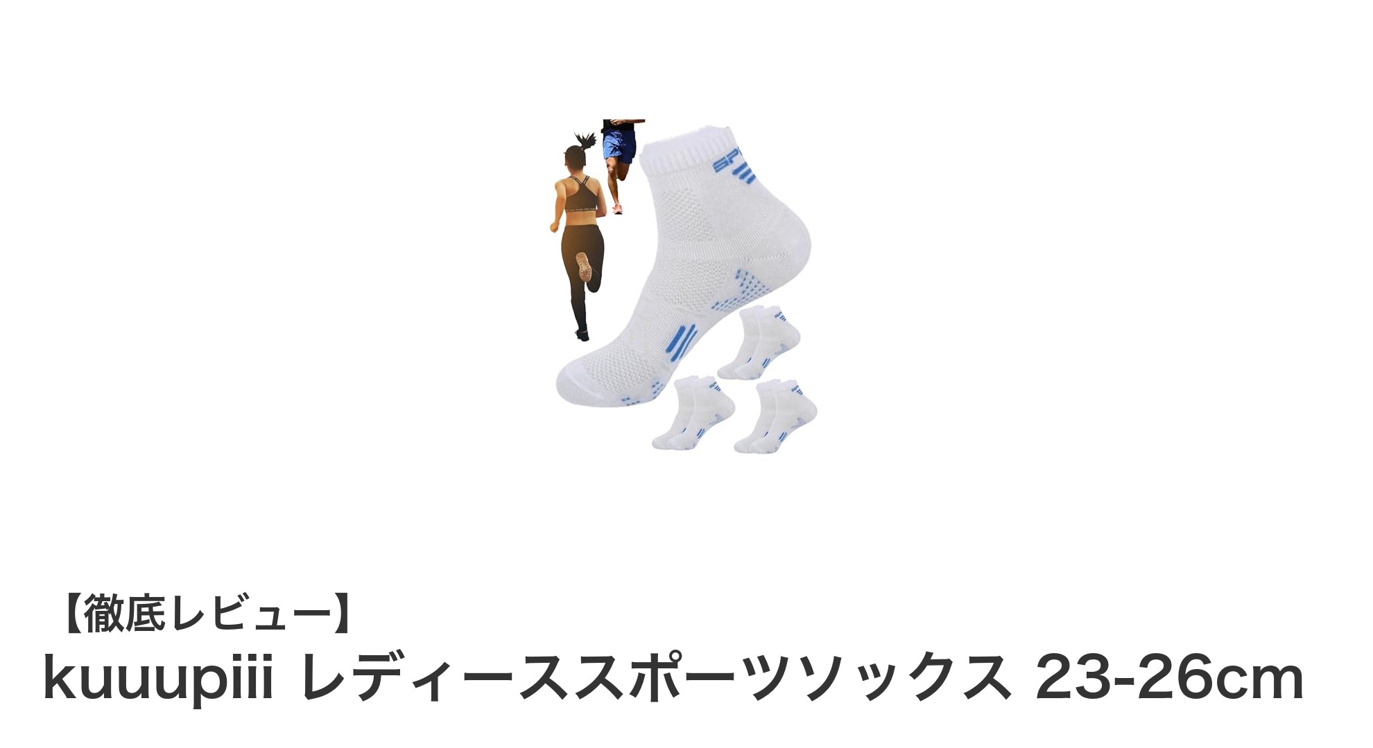 快適さと機能性を追求したkuuupiiiレディーススポーツソックスの魅力