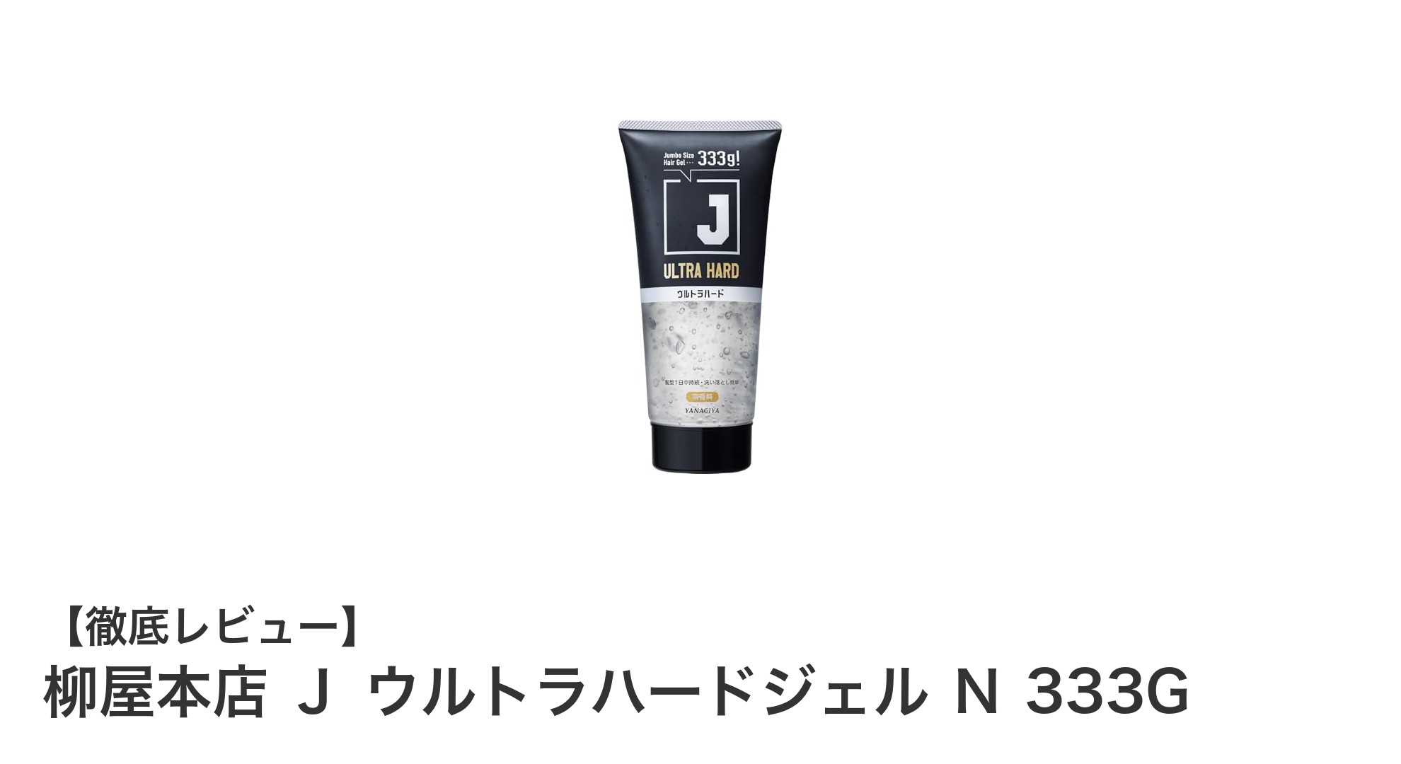 男性必見！柳屋本店のウルトラハードジェルで一日中キープする最強スタイル