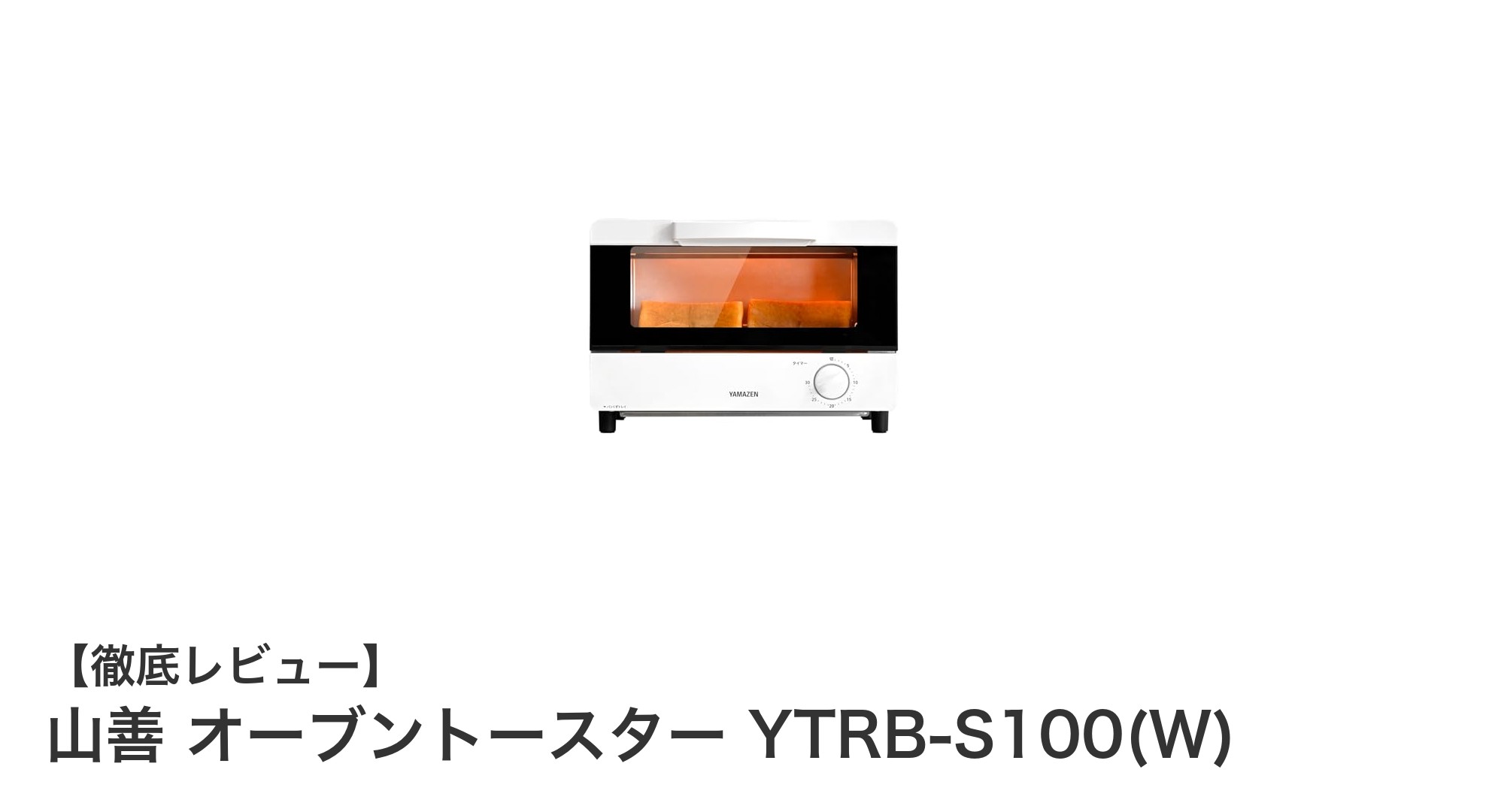 山善の高出力＆コンパクト設計！使いやすさ抜群のオーブントースターYTRB-S100(W)レビュー