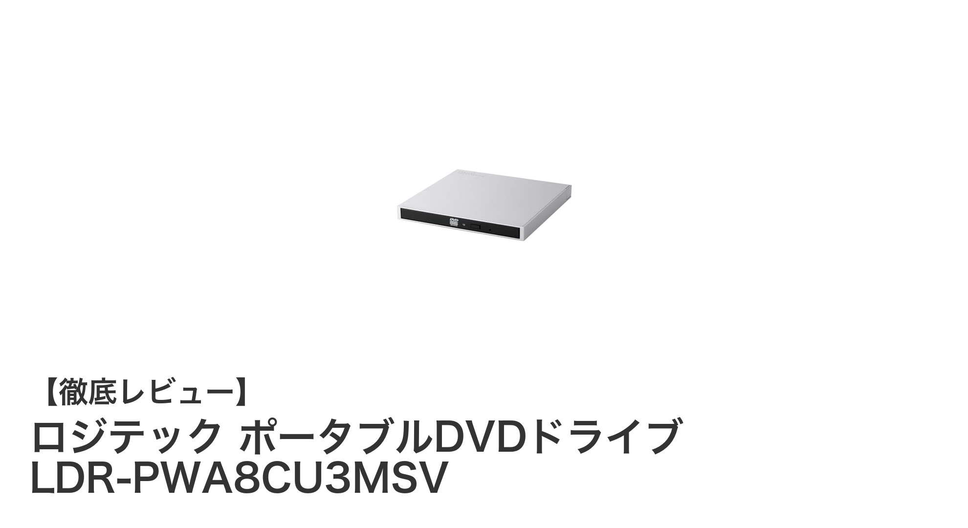 Macユーザー必見！ロジテックの薄型軽量ポータブルDVDドライブで快適メディア再生