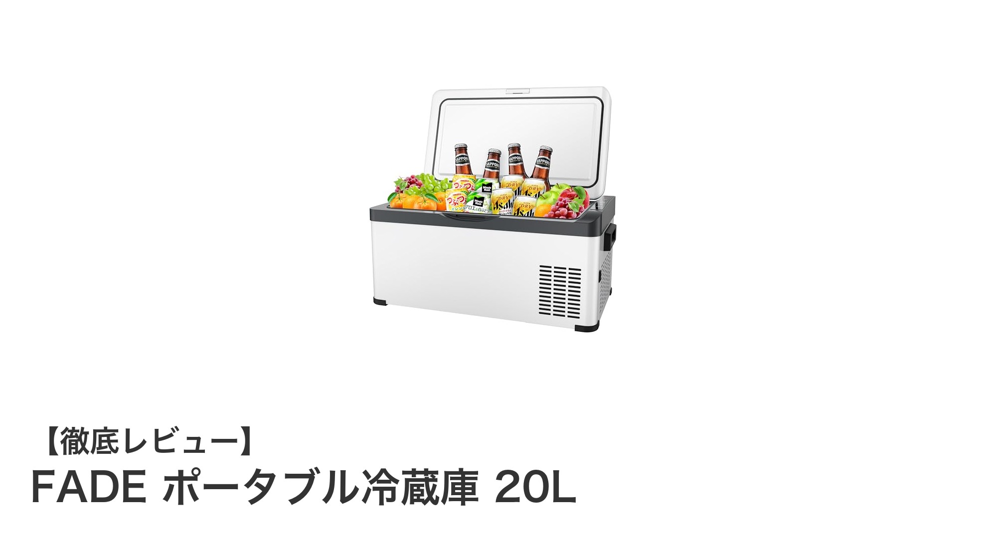 車載も家庭もこれ一台！FADE ポータブル冷蔵庫 20Lの魅力徹底解説