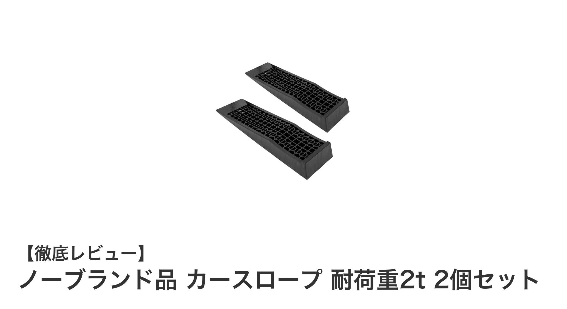 軽量コンパクトで安心！耐荷重2トンのローダウン車対応カースロープ2個セットの魅力