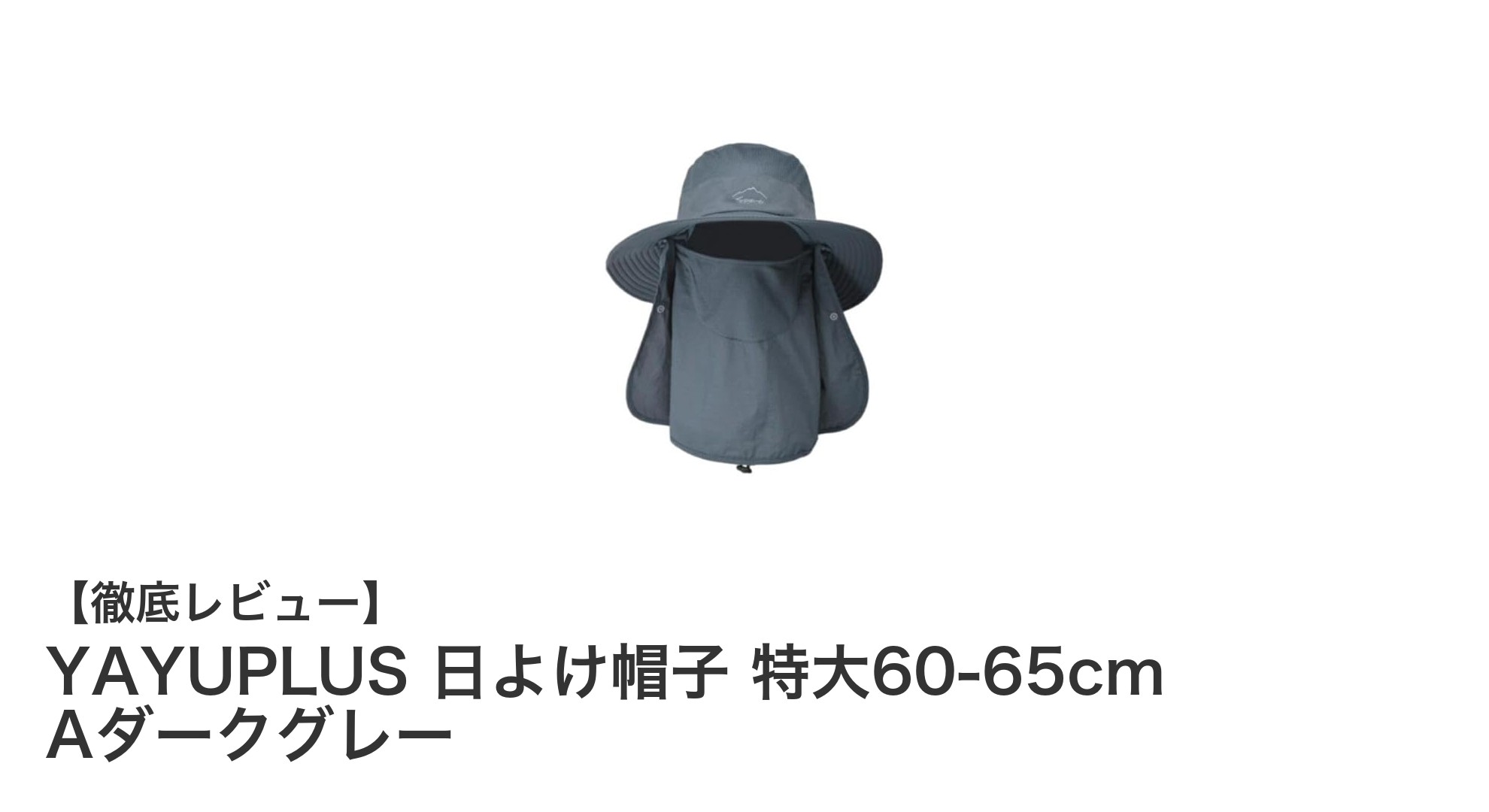 特大サイズ対応！YAYUPLUSの日よけ帽子で快適UVカット＆首ガード付きサファリーハット