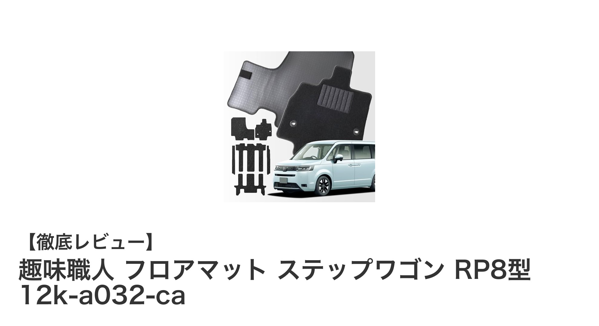 ステップワゴンRP8型専用！趣味職人フロアマットで快適ドライブを実現