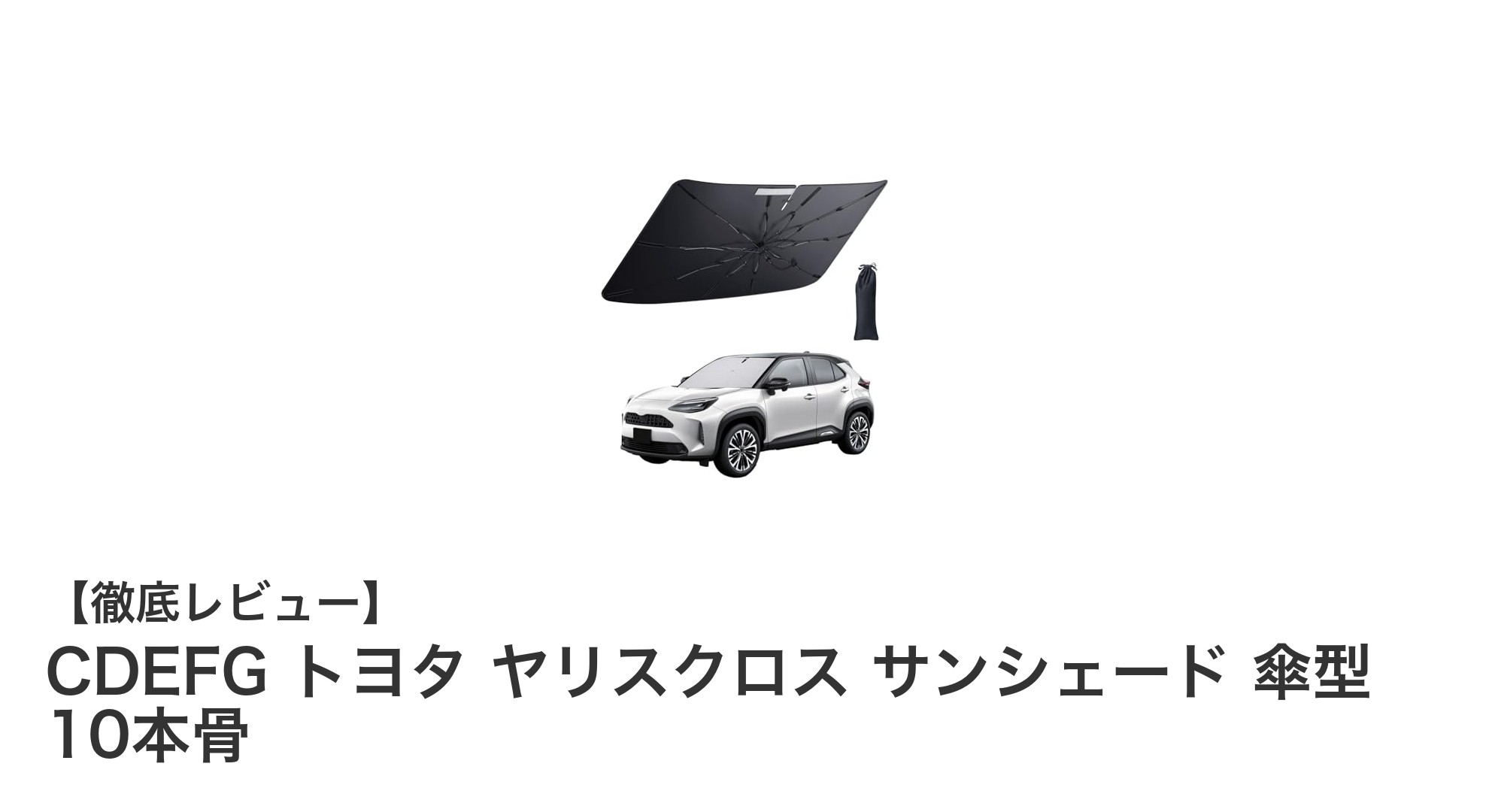 トヨタ ヤリスクロス専用設計！CDEFGの傘型10本骨サンシェードで快適ドライブを実現