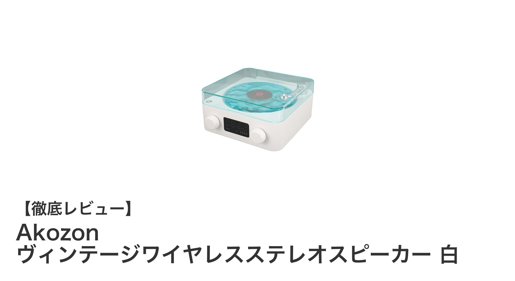 Akozonのヴィンテージワイヤレスステレオスピーカーで音楽とデザインを両立!