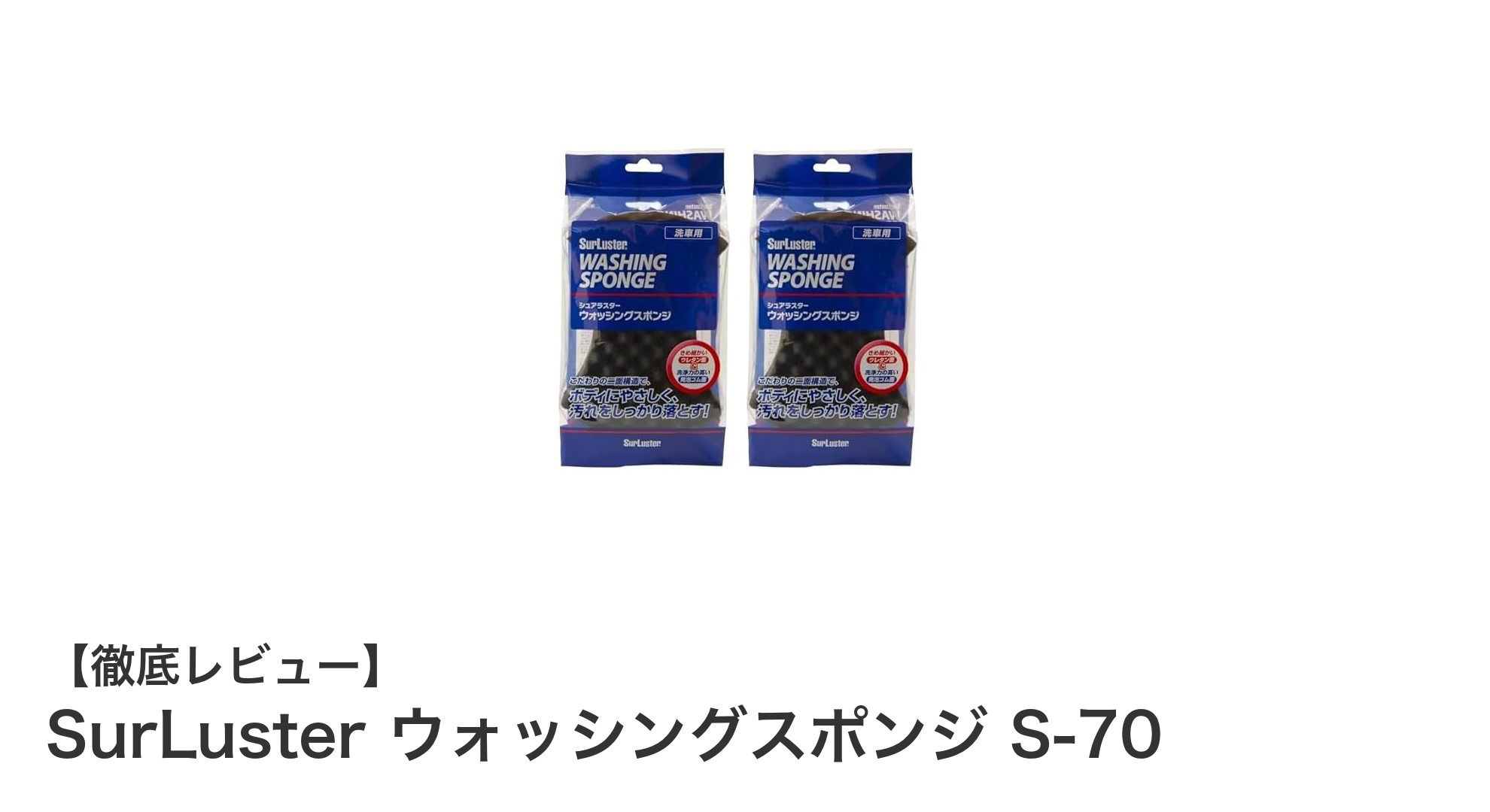 コーティング車も安心！SurLusterの高機能ウォッシングスポンジS-70で洗車をもっと快適に