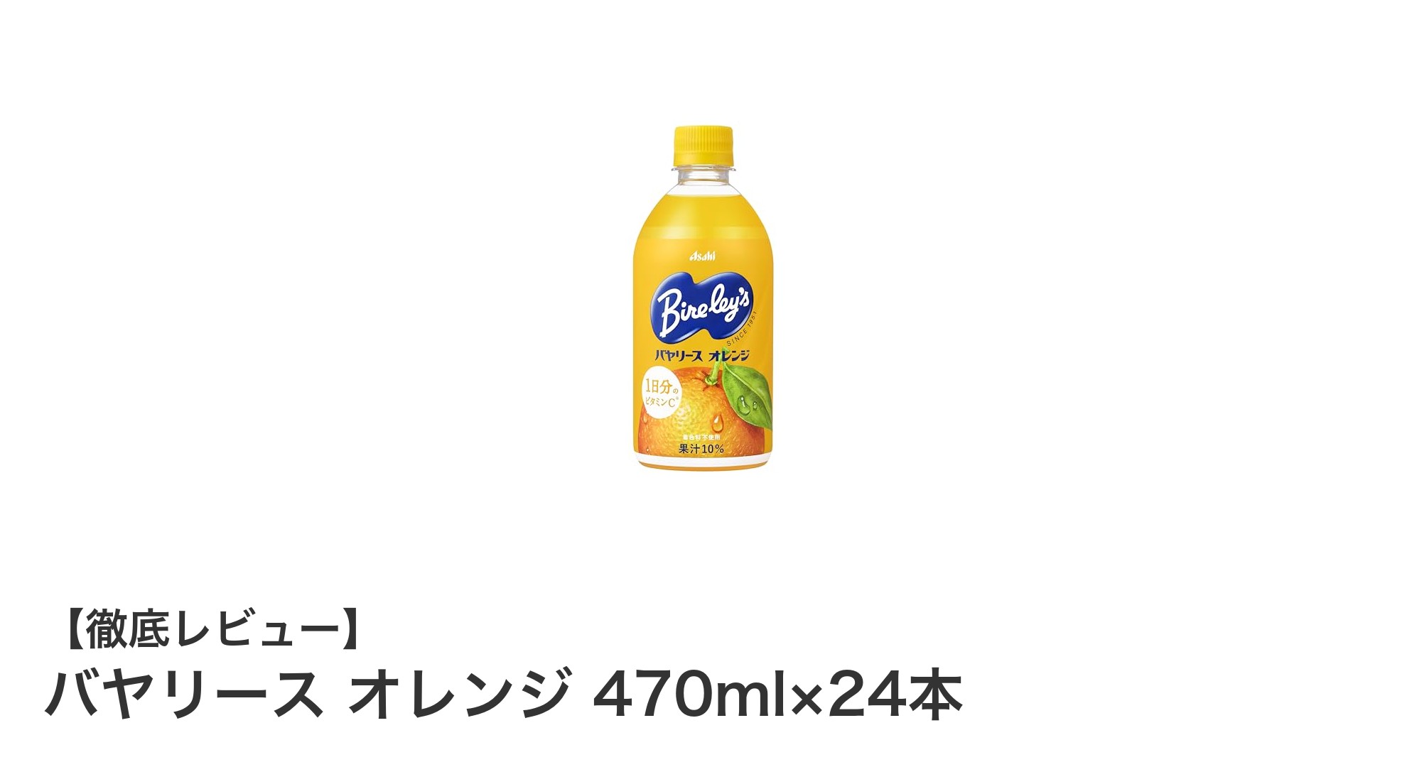 毎日のリフレッシュに最適！バヤリース オレンジ 470ml×24本セットの魅力とは？