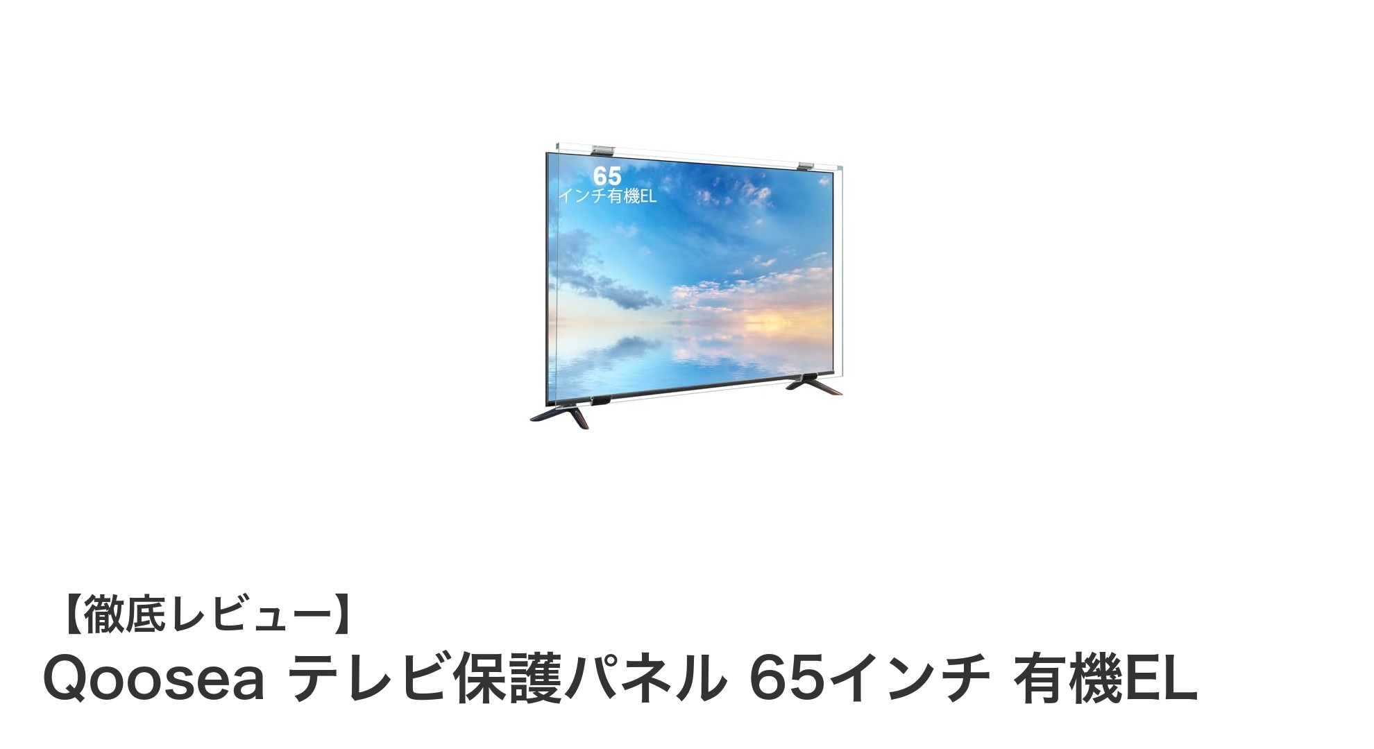 65インチ有機ELテレビを守る！Qooseaの高性能テレビ保護パネル徹底レビュー