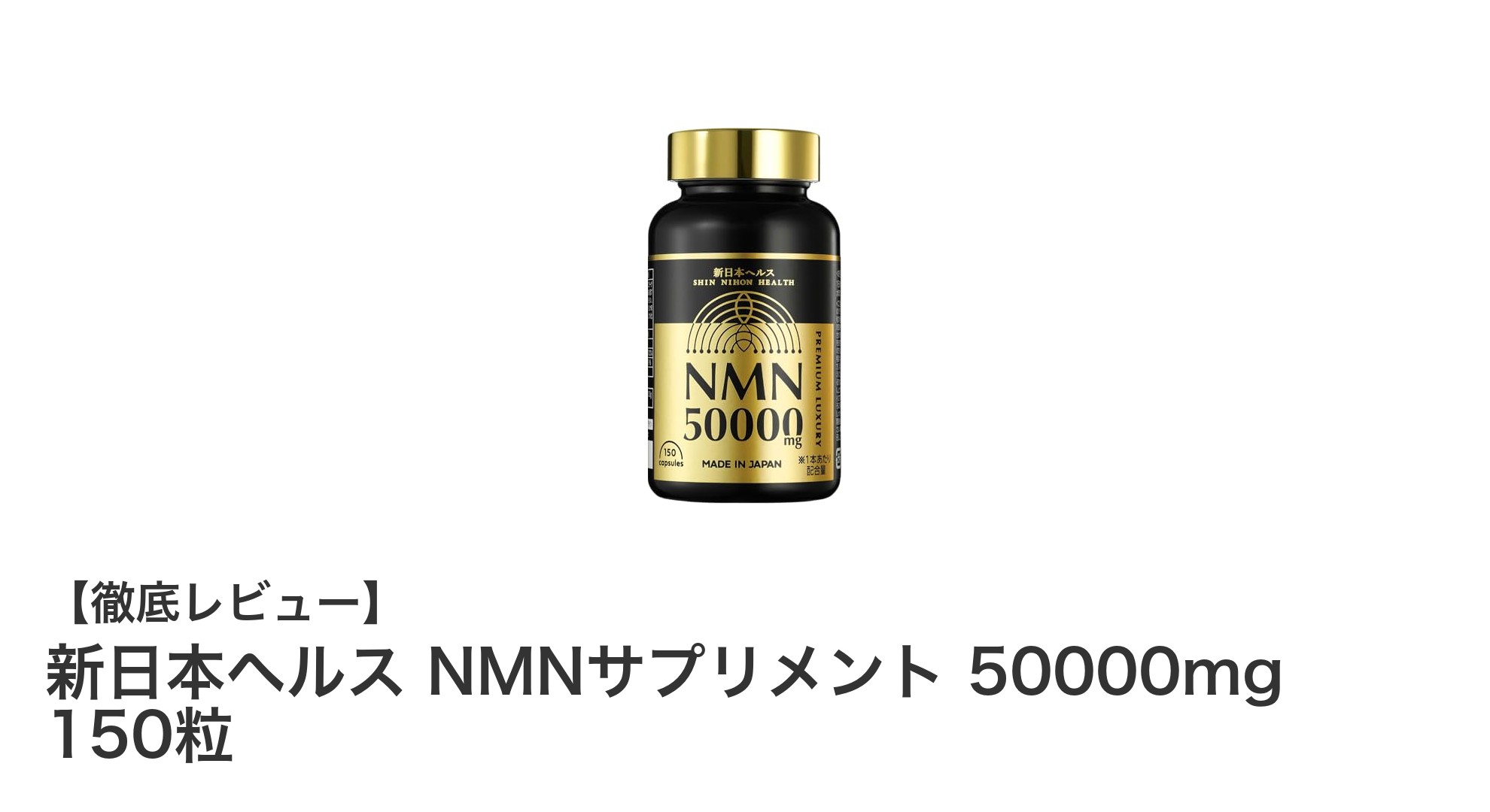 新日本ヘルスのNMNサプリメントで健康と美しさを手に入れよう！