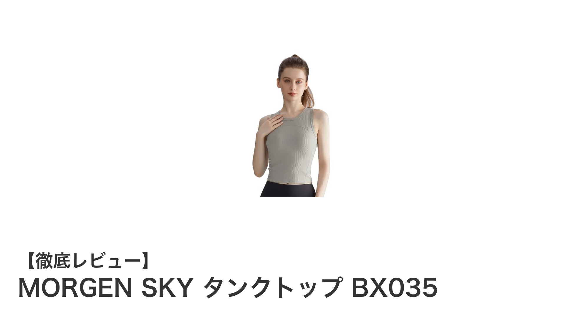 快適さと機能性を追求したMORGEN SKYのカップ付きタンクトップBX035の魅力