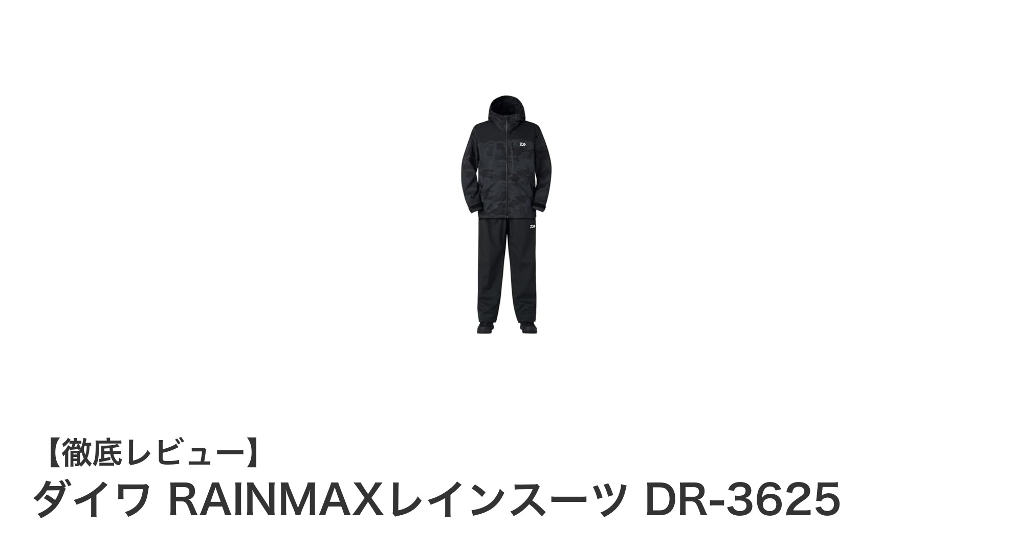ダイワ RAINMAXレインスーツ DR-3625で快適フィッシングを実現！