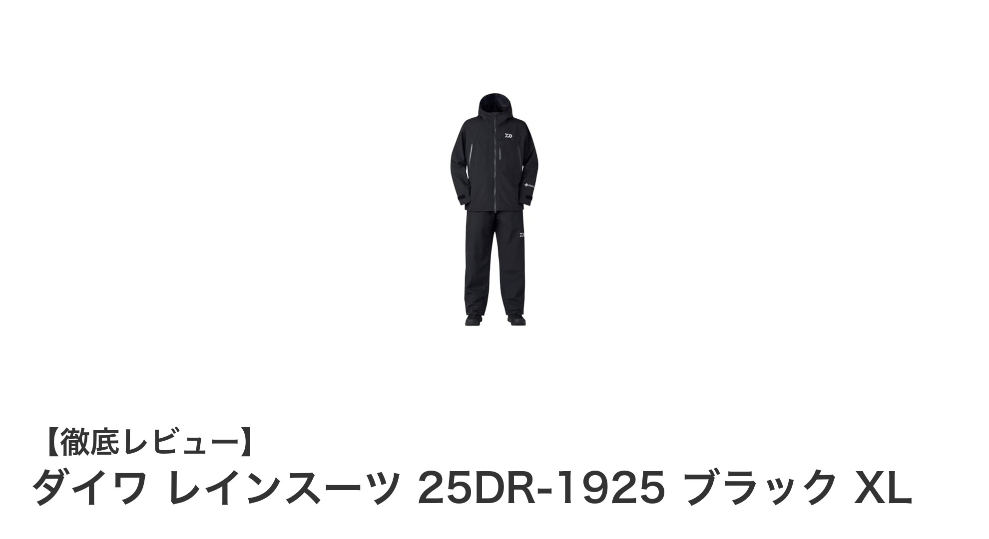 ダイワのGORE-TEX採用!防水透湿性抜群のレインスーツXLサイズ登場