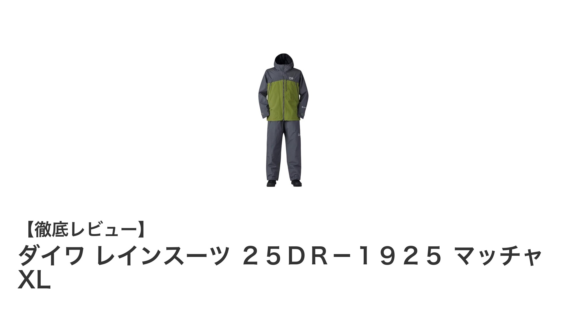 耐久性と快適さを兼ね備えたダイワ新作レインスーツ「25DR-1925 マッチャ XL」レビュー