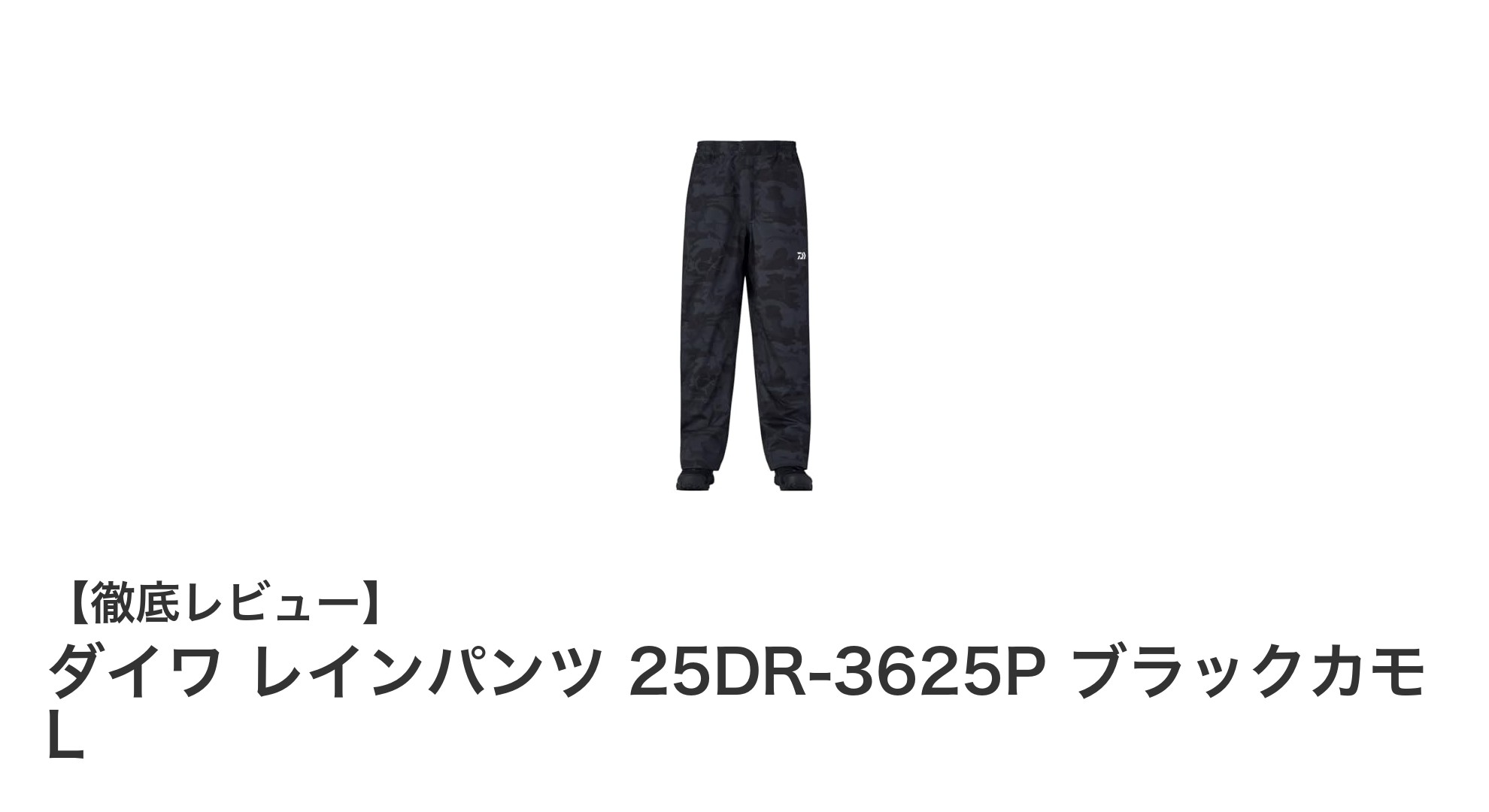 ダイワの高機能レインパンツ25DR-3625Pで快適アウトドアを楽しもう！