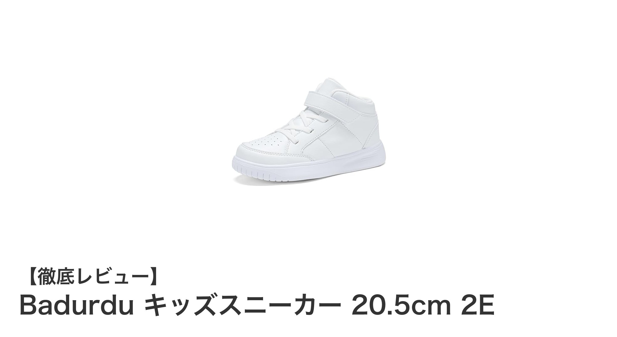 子供の足元を守る！Badurdu キッズスニーカー 20.5cm 2Eの魅力とは？
