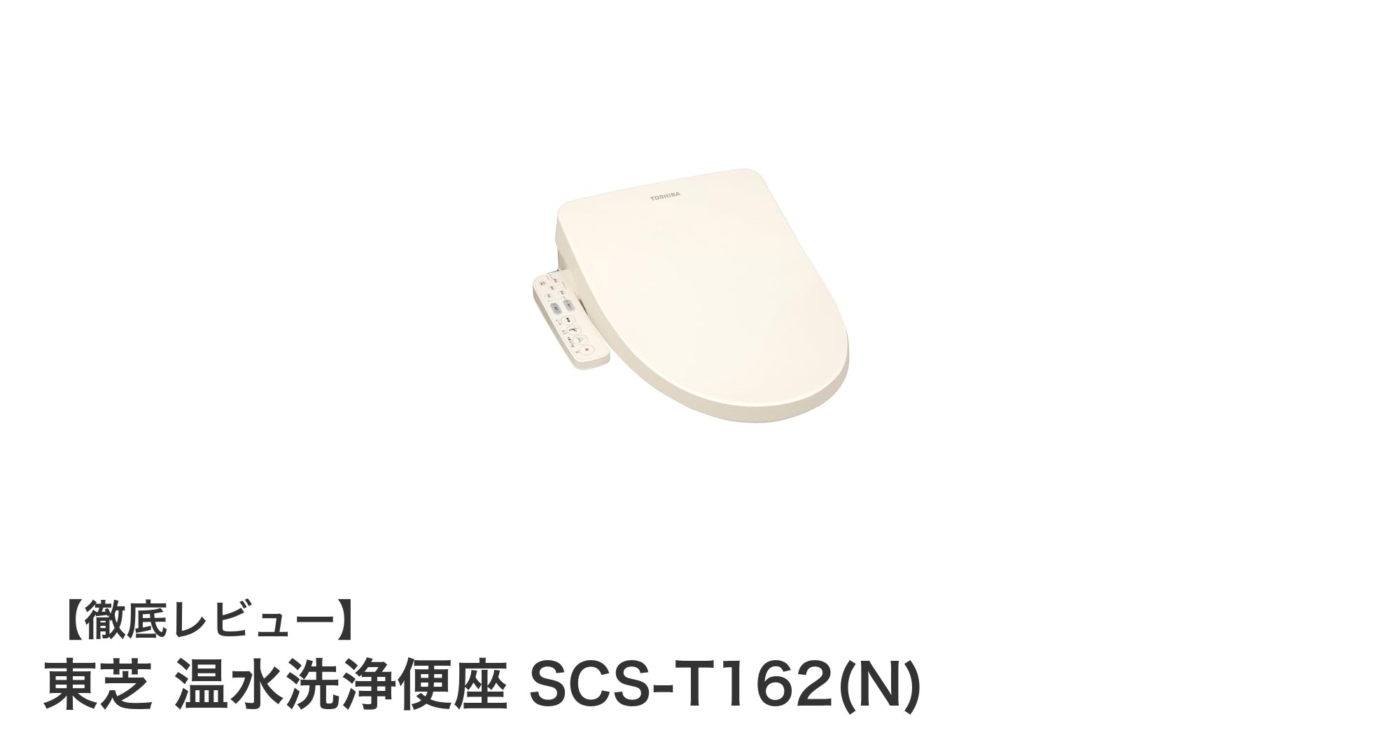 東芝の温水洗浄便座 SCS-T162(N)：快適さと清潔を追求した最新モデル