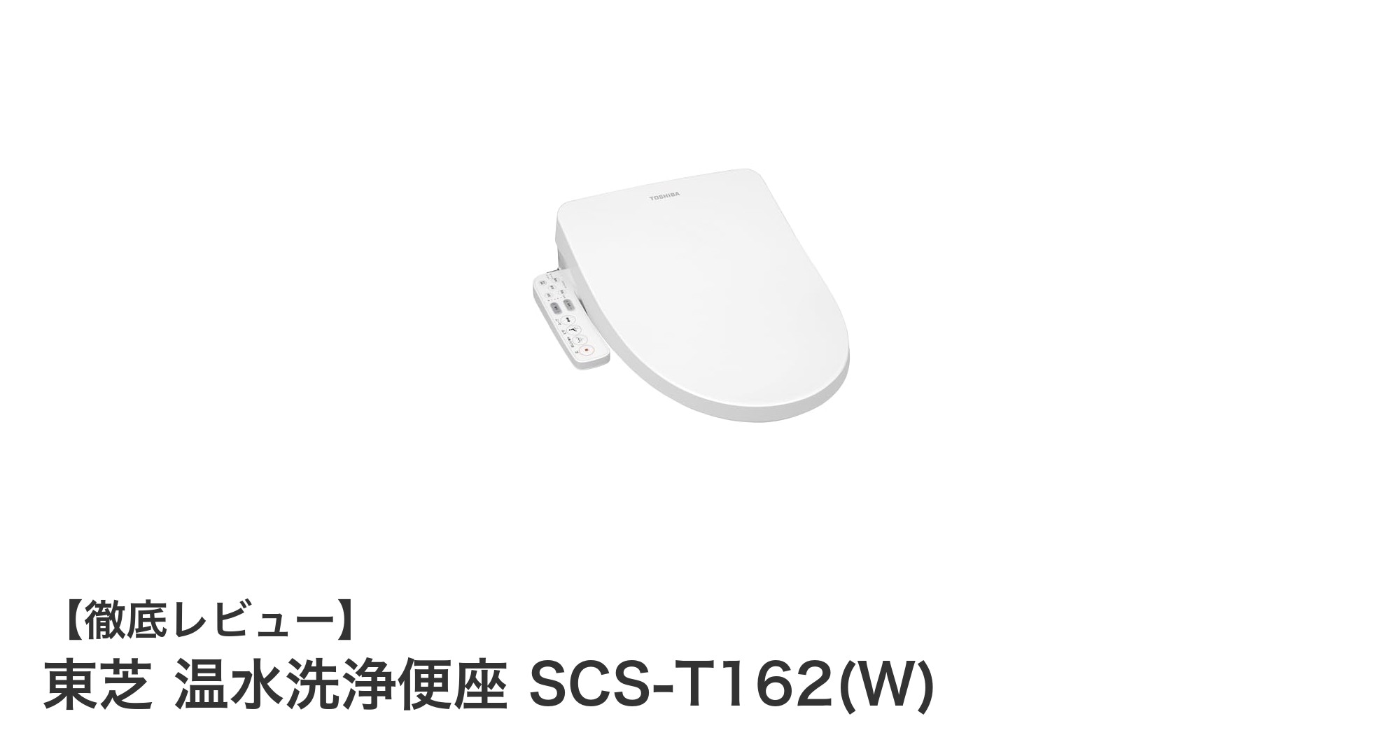 東芝 温水洗浄便座 SCS-T162(W)で実現する快適＆清潔なトイレ空間