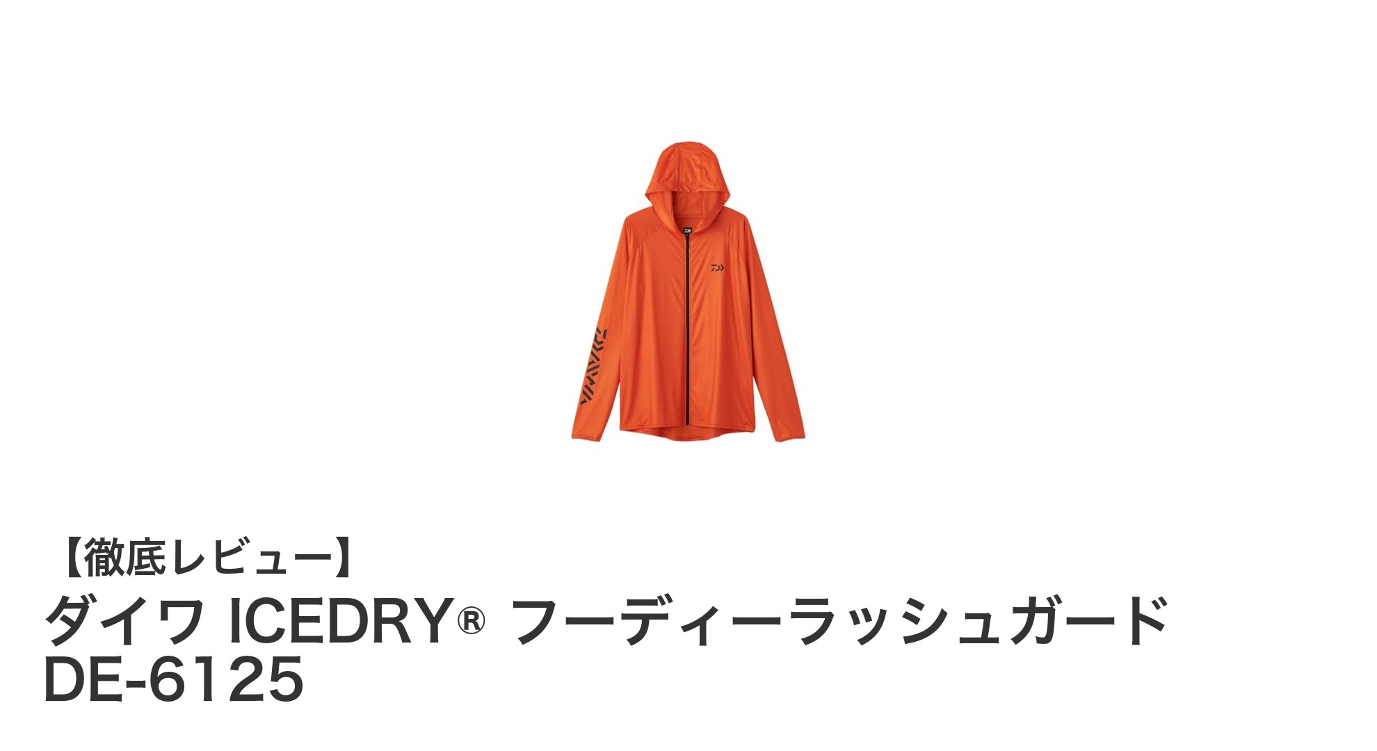 猛暑対策に最適！ダイワ ICEDRY® フーディーラッシュガード DE-6125の魅力徹底解説