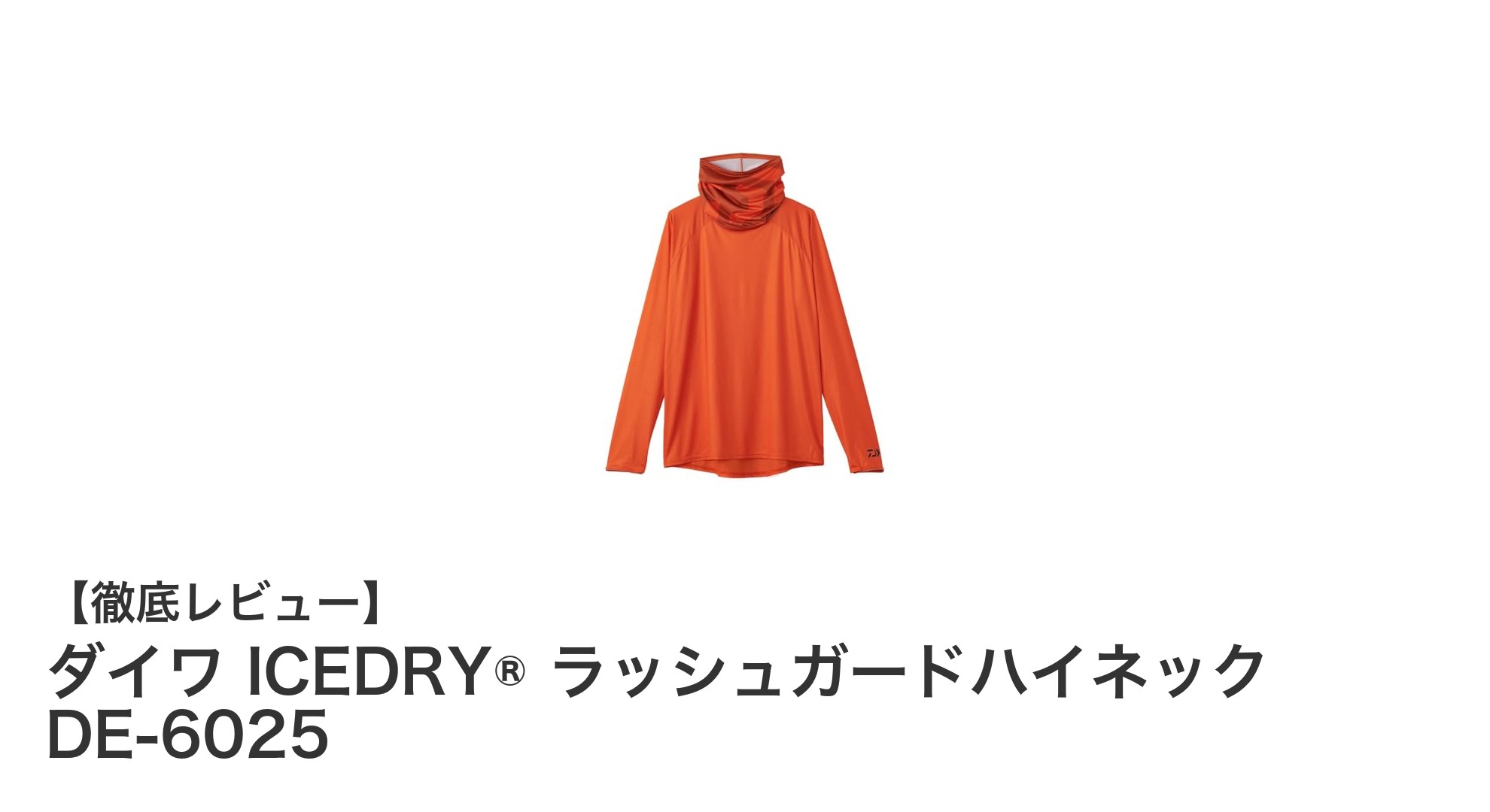 猛暑対策に最適！ダイワ ICEDRY® ラッシュガードハイネック DE-6025の魅力とは？