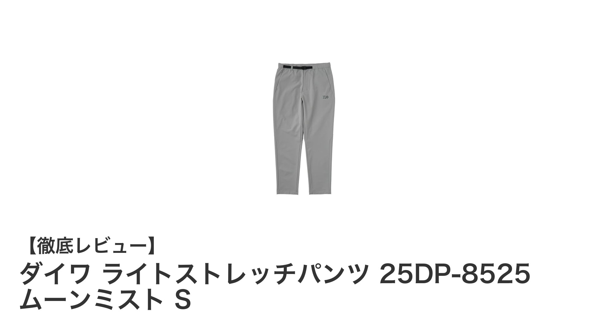 ダイワ ライトストレッチパンツ 25DP-8525 ムーンミスト S｜軽量＆撥水で快適なアウトドアパンツ