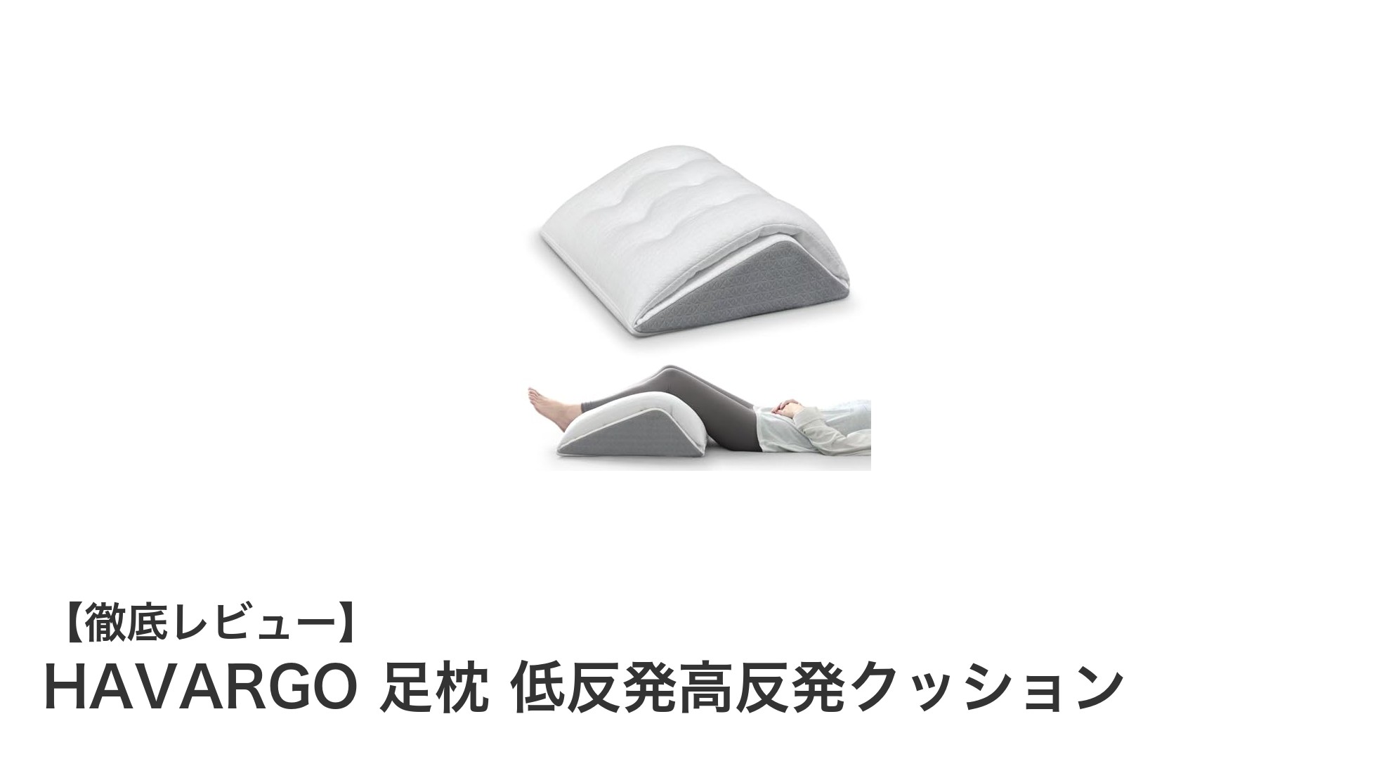 HAVARGO足枕で叶える理想の足元ケア!低反発×高反発クッションの秘密とは?