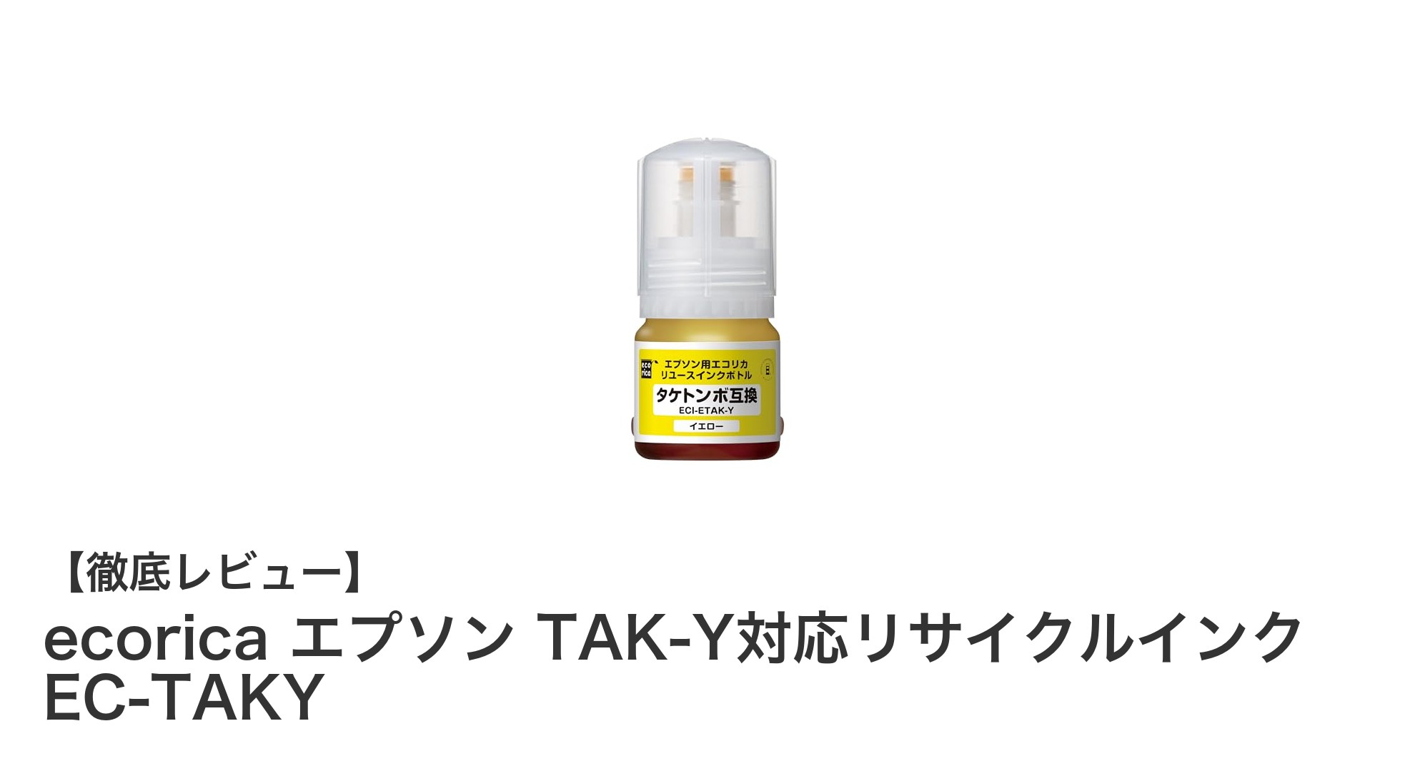 環境にも家計にも優しい！エコリカのエプソンTAK-Y対応リサイクルインクEC-TAKYの魅力とは？