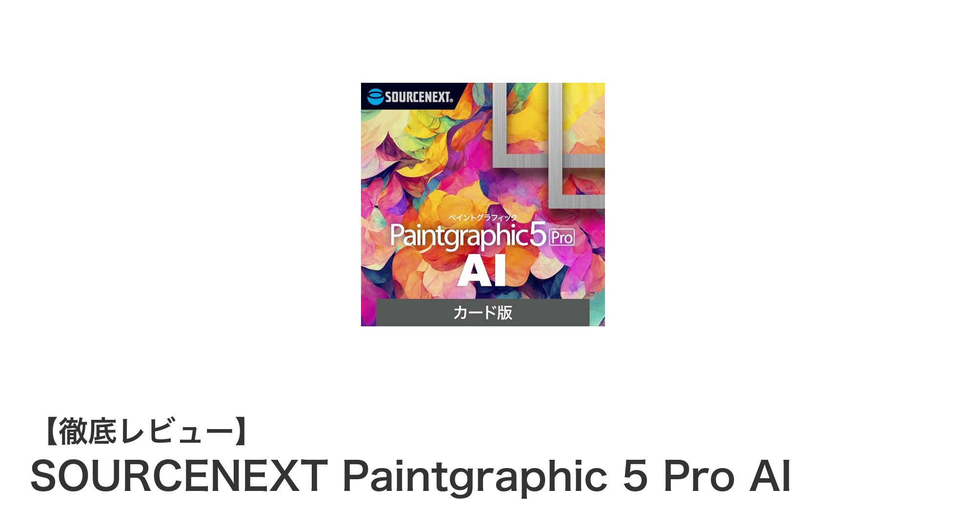 SOURCENEXT Paintgraphic 5 Pro AIで簡単かつ高品質な画像編集を実現しよう