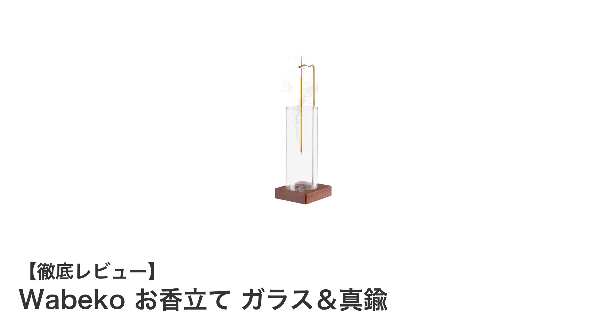 おしゃれな逆さ吊り設計!Wabekoのガラス&真鍮お香立てで癒しの空間を演出