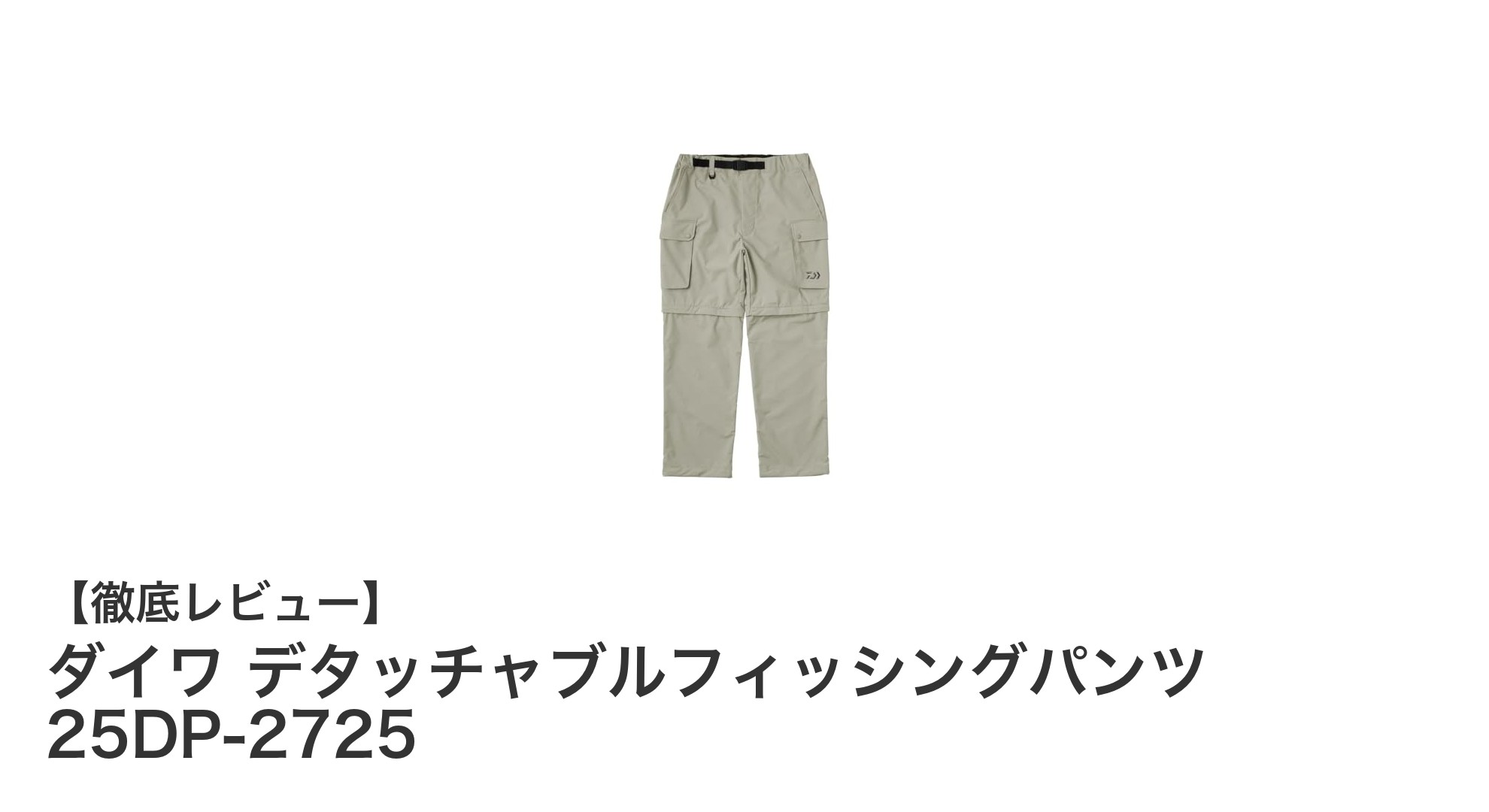 快適さと機能性を両立！ダイワ デタッチャブルフィッシングパンツの魅力とは？