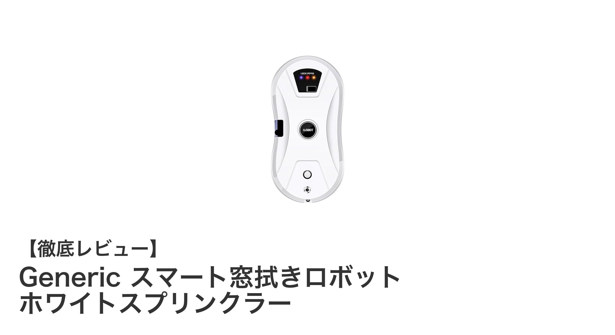高層住宅に最適!Genericスマート窓拭きロボットの革新的機能とは?