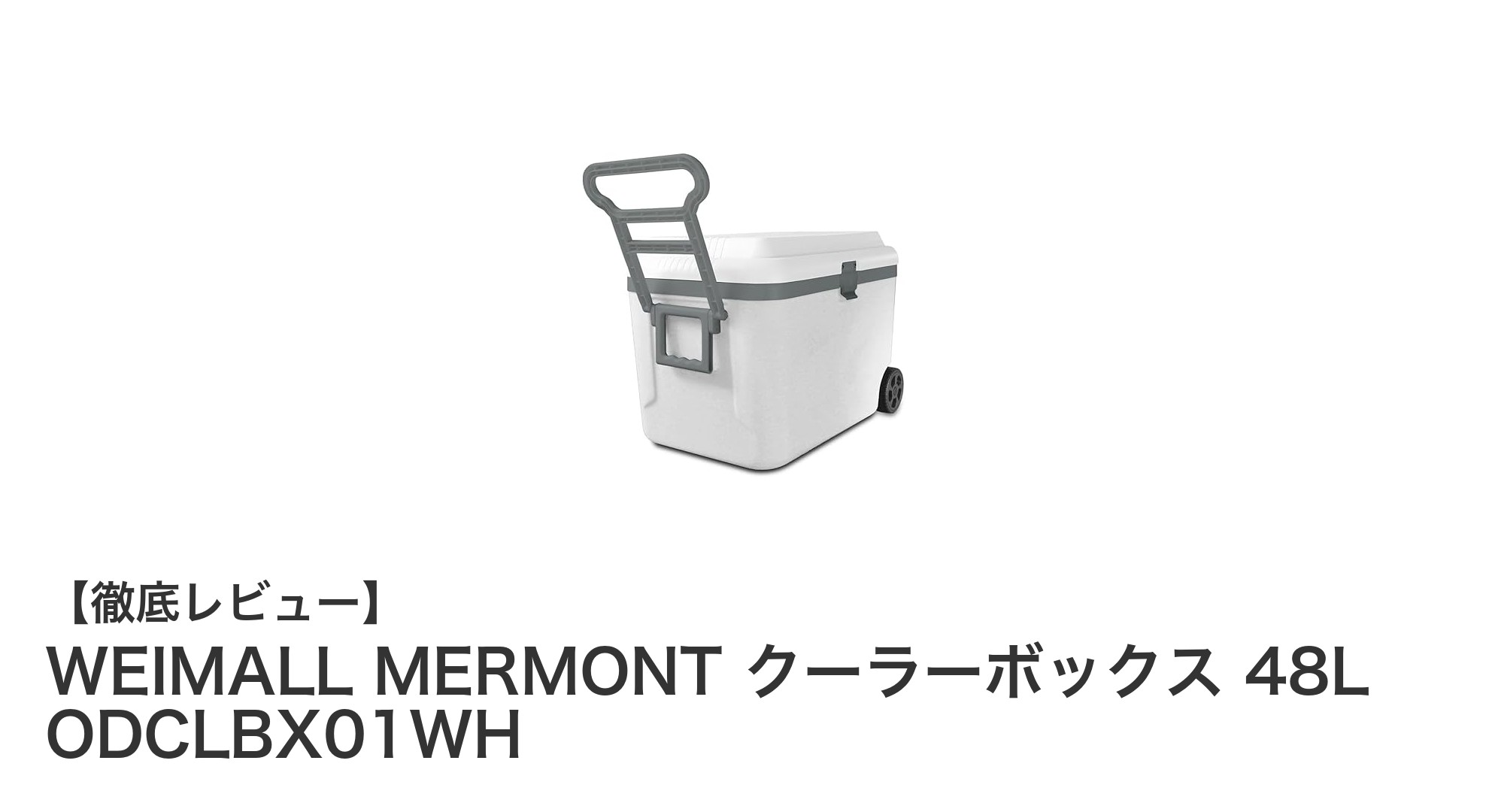 大容量48L！WEIMALL MERMONTの多機能クーラーボックスで快適アウトドア体験