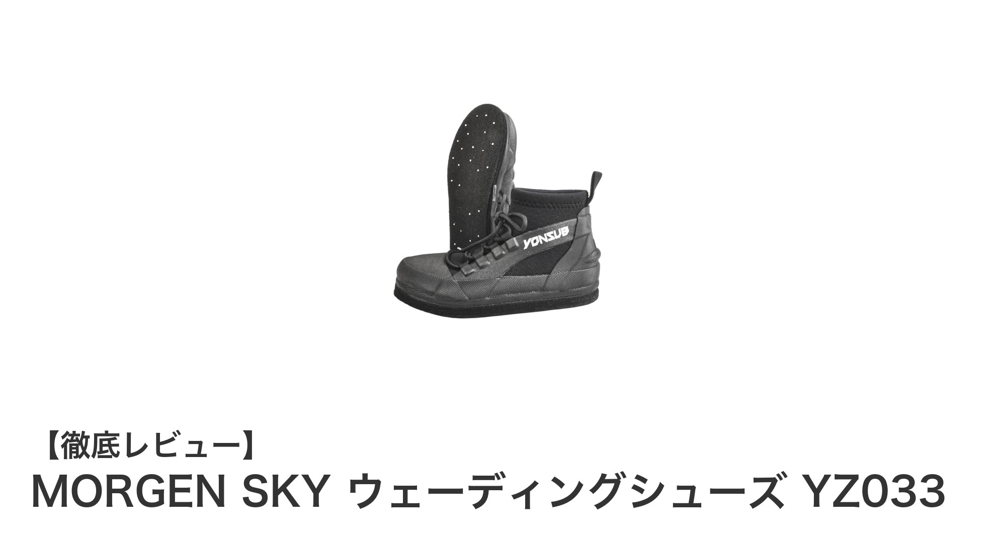 磯や岩場での釣りに最適!MORGEN SKYのウェーディングシューズYZ033レビュー