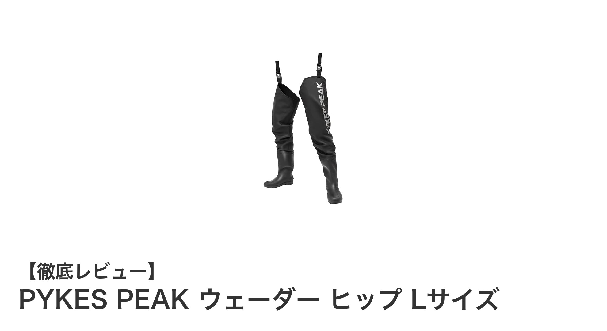 快適で高機能!PYKES PEAK ヒップウェーダー Lサイズの魅力とは?