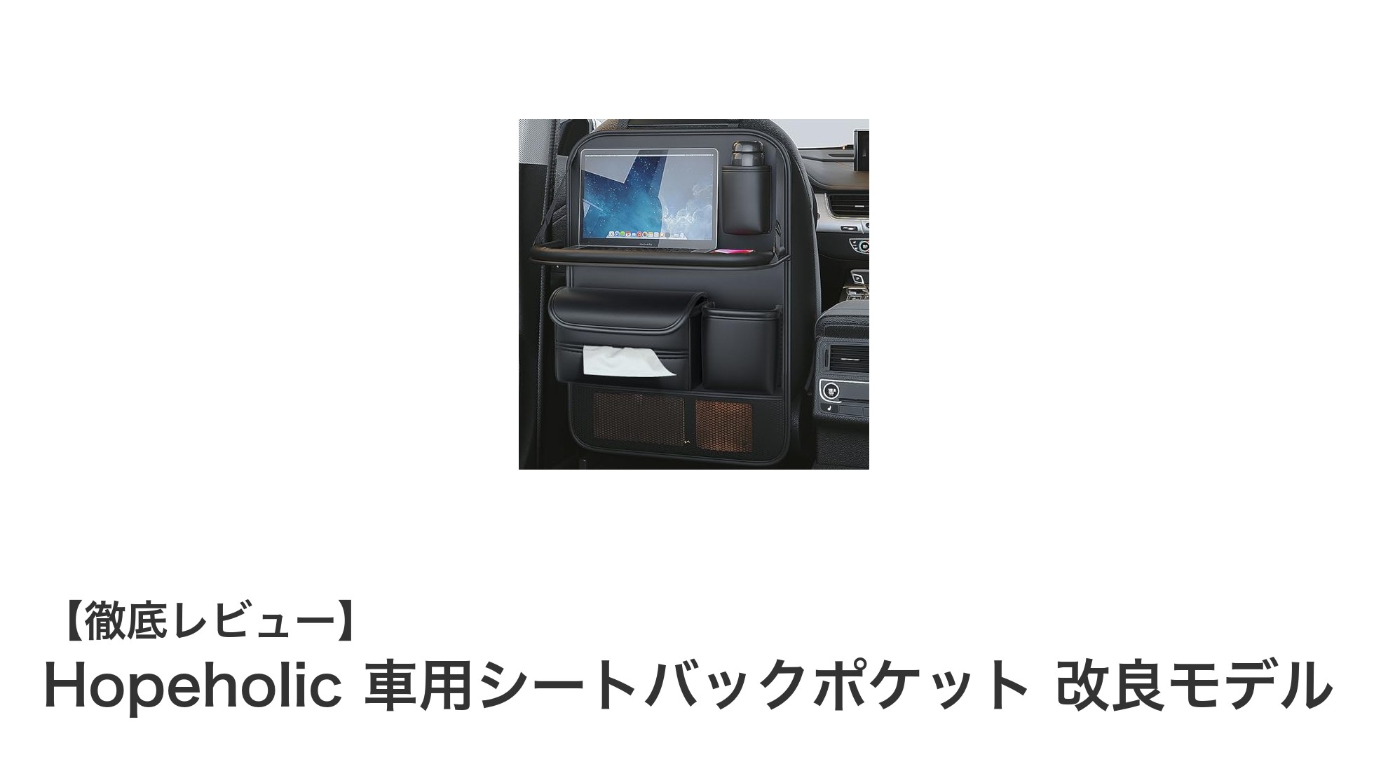 Hopeholic車用シートバックポケットで車内収納が劇的に快適に！