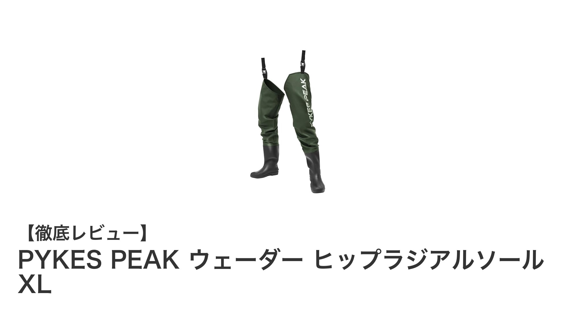 快適で多用途な防水ウェーダー！PYKES PEAK ヒップラジアルソール XLの魅力とは？