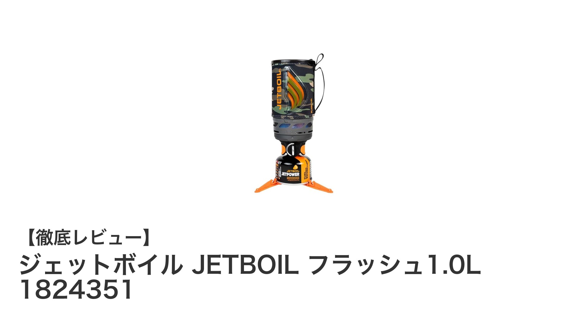 ジェットボイル フラッシュ1.0L：驚異の120秒沸騰でアウトドアを快適に！